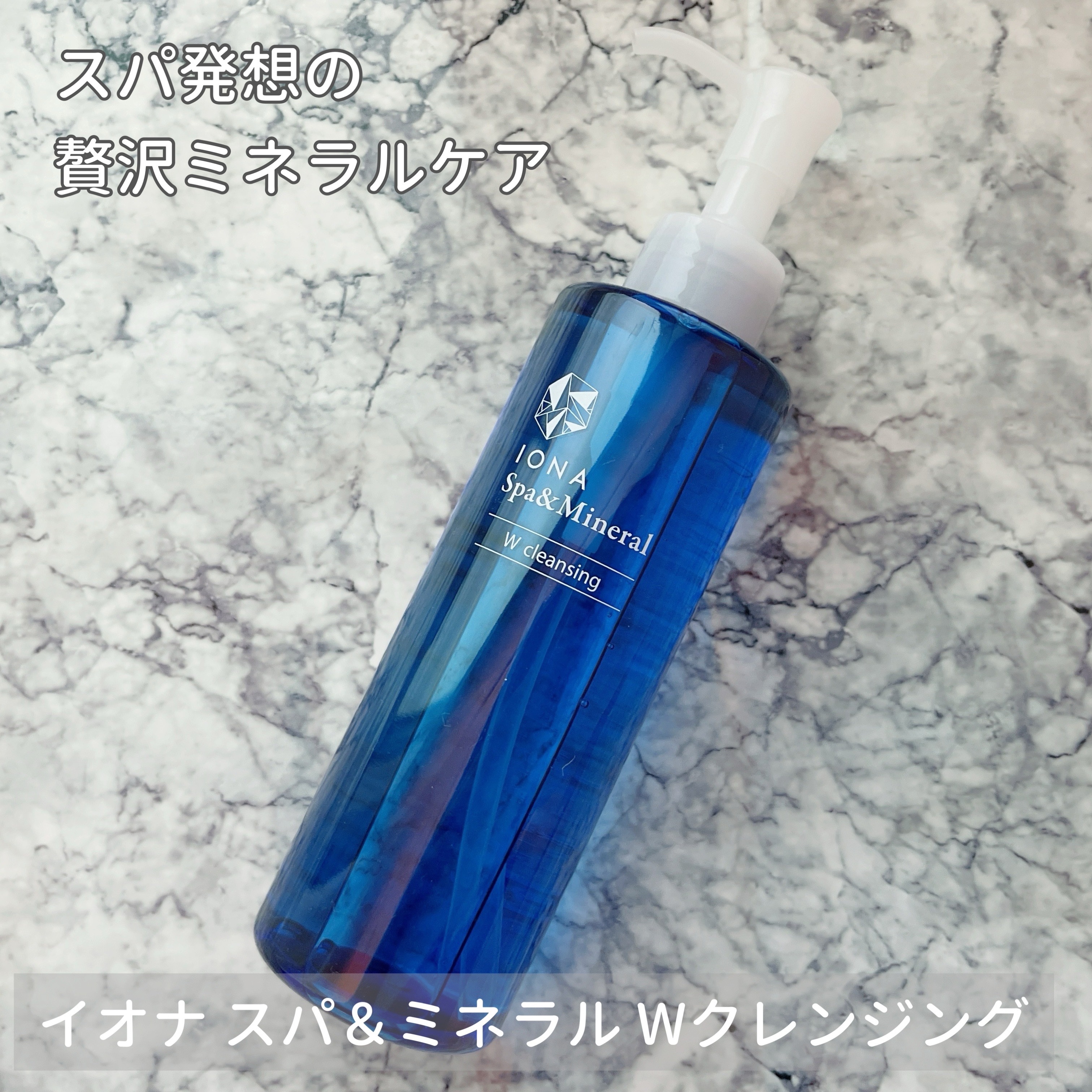 Ｗクレンジング /イオナ スパ＆ミネラル/オイルクレンジングを使ったクチコミ（1枚目）