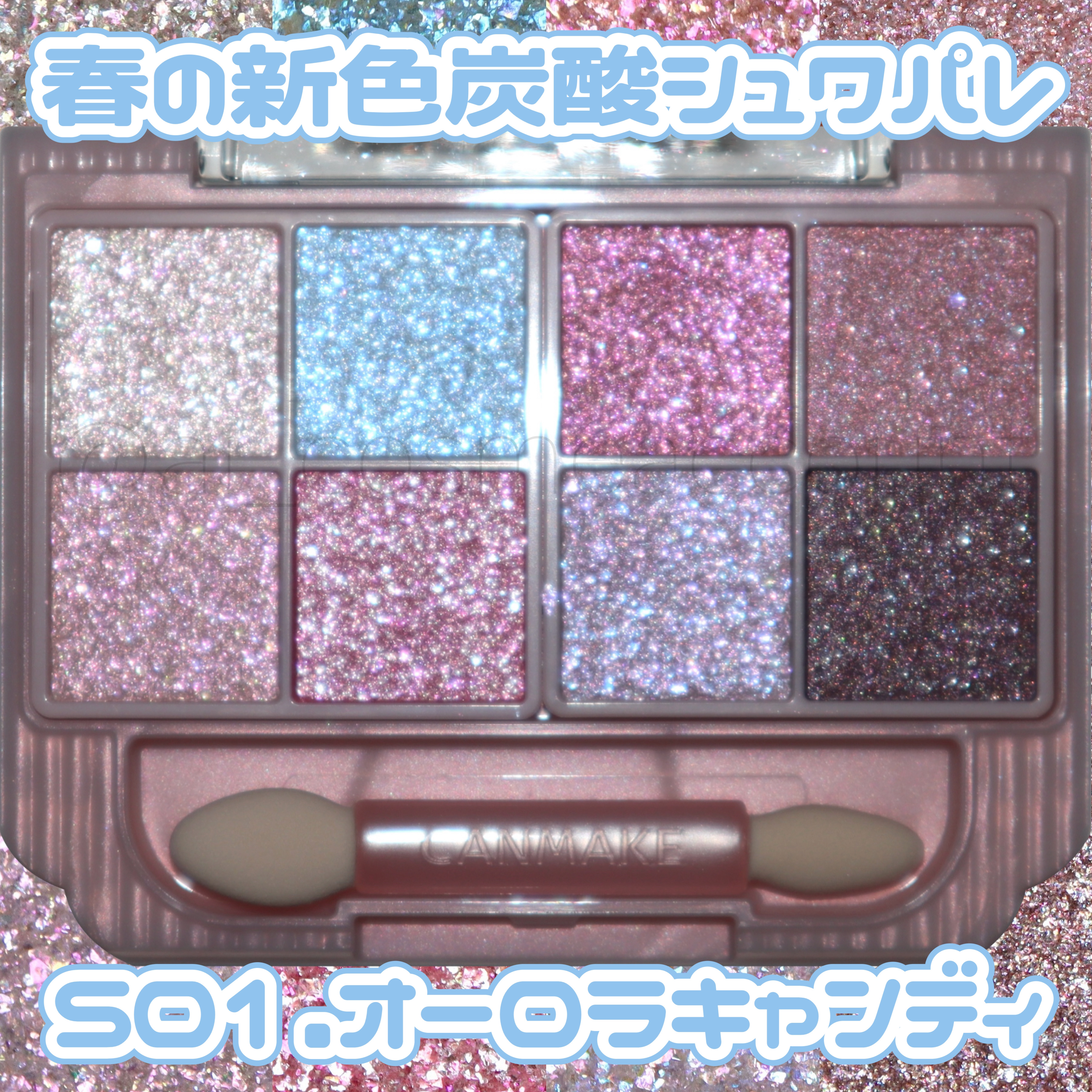 プティパレットアイズ（スパークリングタイプ）/キャンメイク/アイシャドウを使ったクチコミ（1枚目）