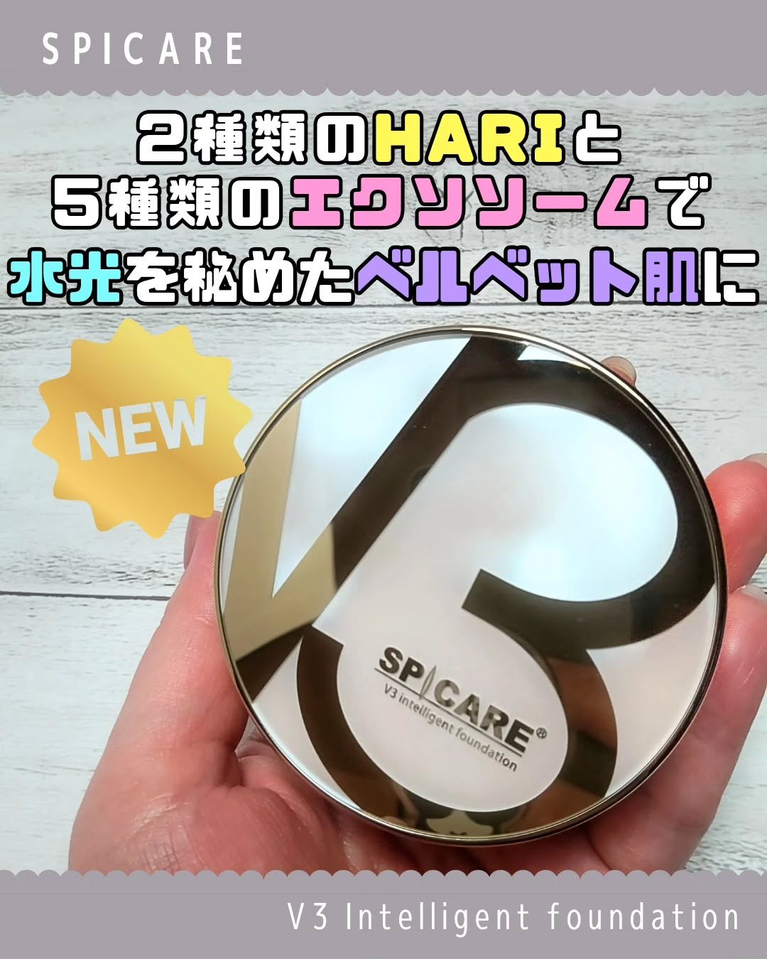 SPICARE V3 インテリジェント ファンデーション/SPICARE/クッションファンデーションを使ったクチコミ（1枚目）