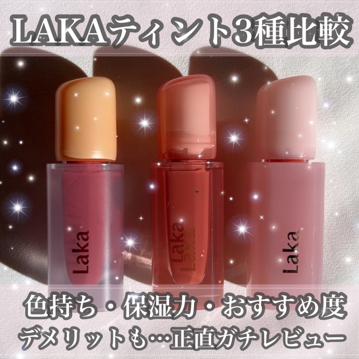 フルーティーグラムティント/Laka/リップティントを使ったクチコミ（1枚目）