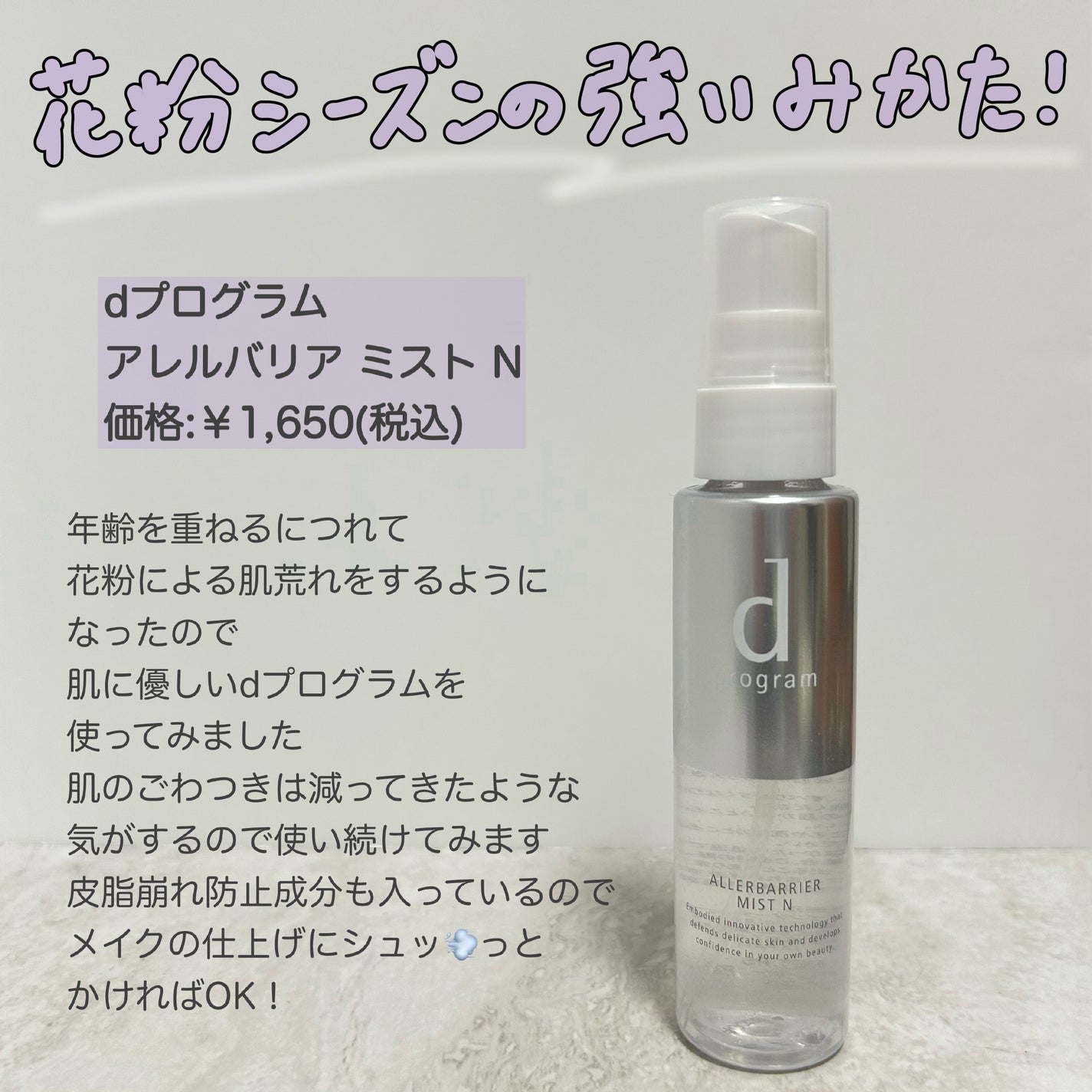 アレルバリア ミスト N/d プログラム/ミスト状化粧水を使ったクチコミ(7枚目)