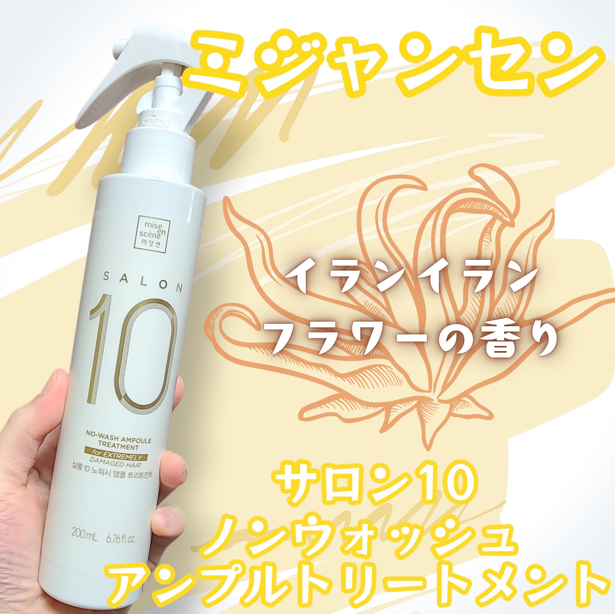 ミジャンセン サロン10 ミストトリートメント/miseenscene/アウトバストリートメントを使ったクチコミ（1枚目）