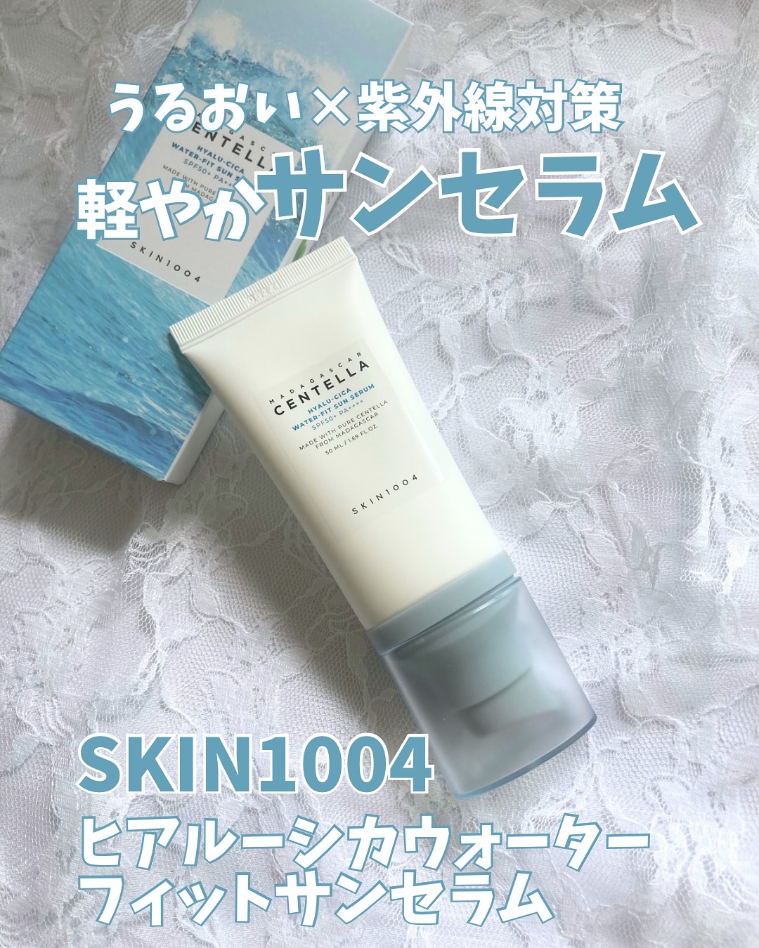 ヒアルーシカ ウォーターフィット サンセラム/SKIN1004/日焼け止めローションを使ったクチコミ（1枚目）