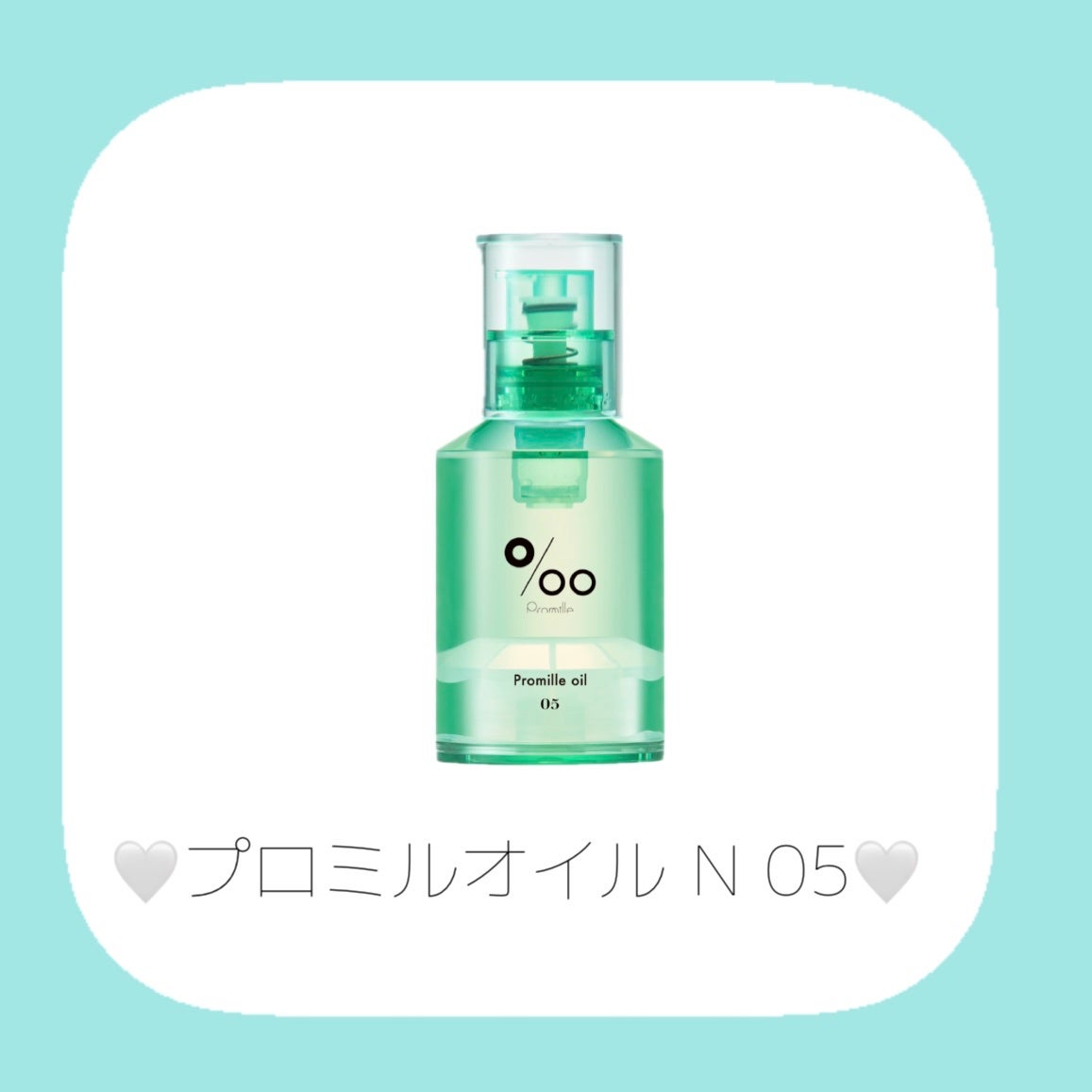 プロミルオイル N 01/Promille/ヘアオイルを使ったクチコミ(6枚目)