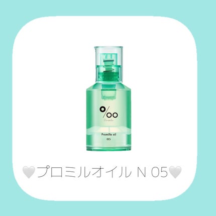 プロミルオイル N 01/Promille/ヘアオイルを使ったクチコミ(6枚目)