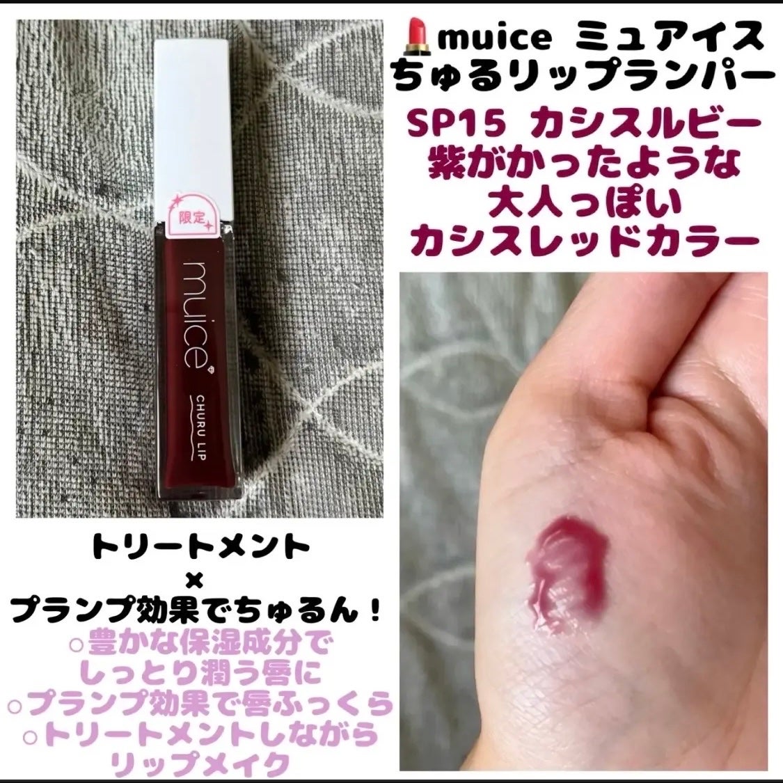 ちゅるリップランパー/muice/リッププランパーを使ったクチコミ(1枚目)