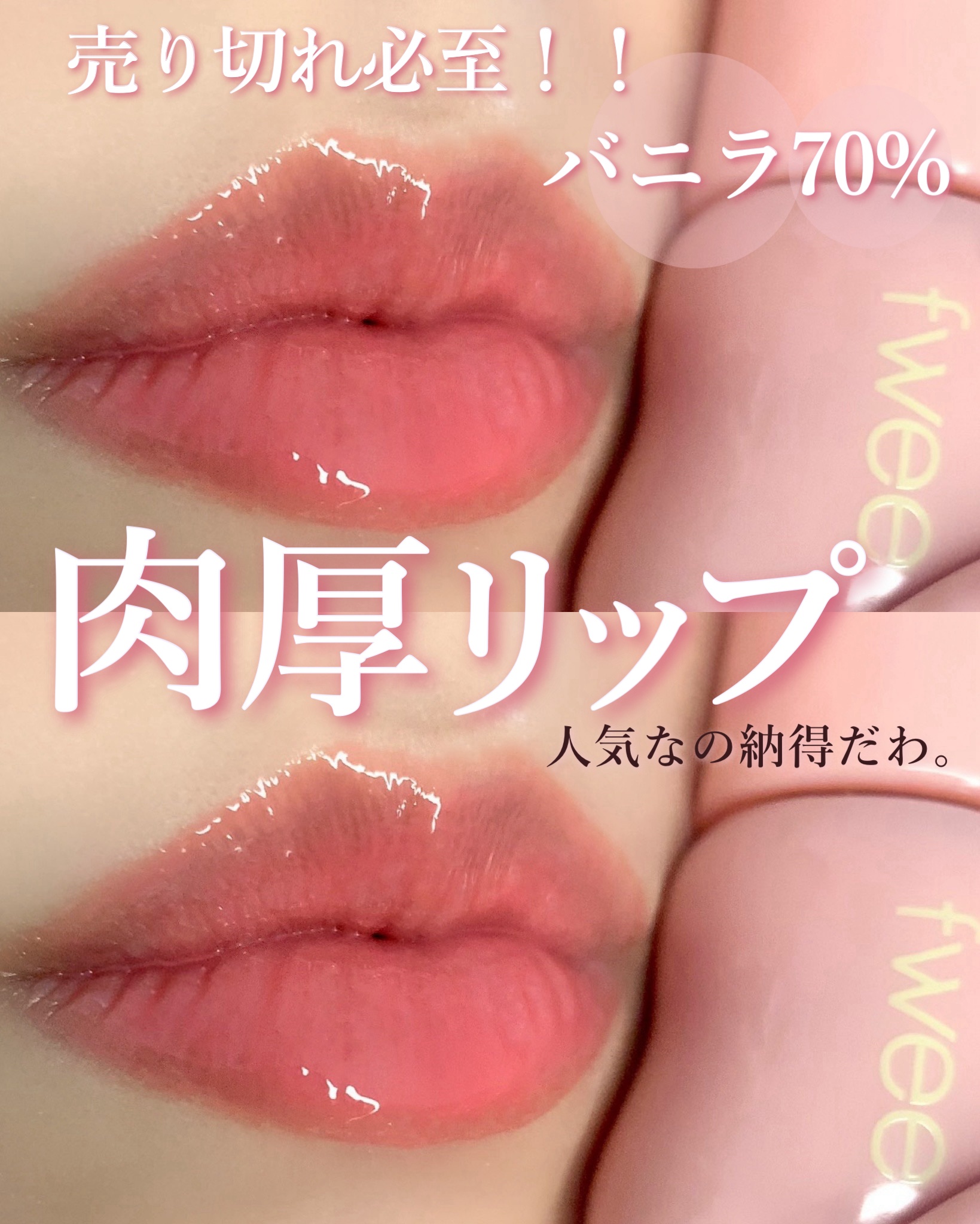 フィー 3Dボリューミンググロス B01 バニラ 70%/fwee/リップグロスを使ったクチコミ（1枚目）