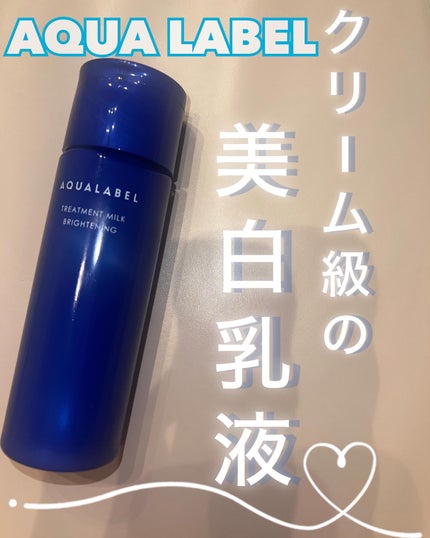 トリートメントミルク(ブライトニング) しっとり/アクアレーベル/乳液を使ったクチコミ(1枚目)