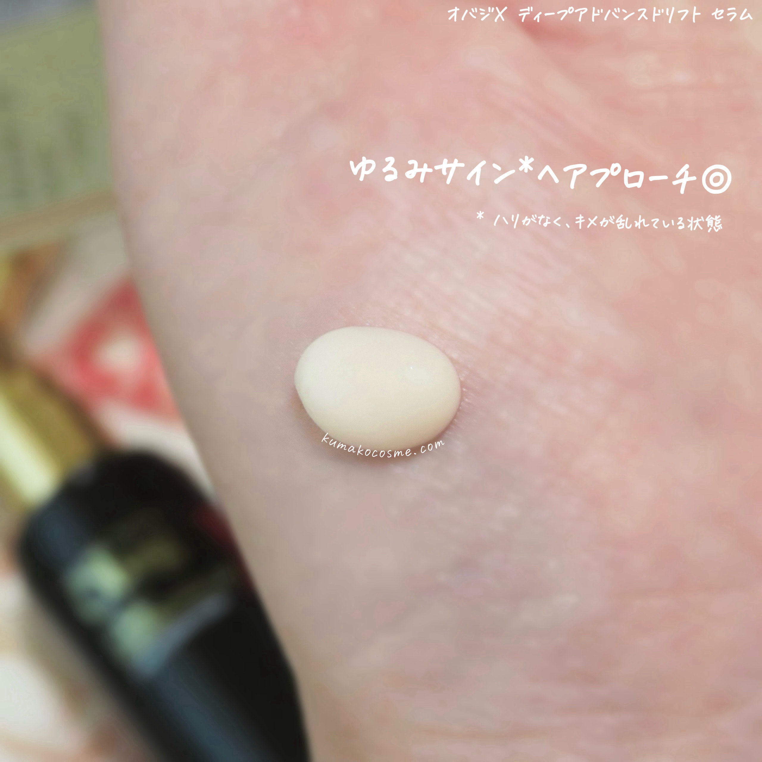 オバジX ディープアドバンスドリフト セラム/オバジ/美容液を使ったクチコミ（3枚目）