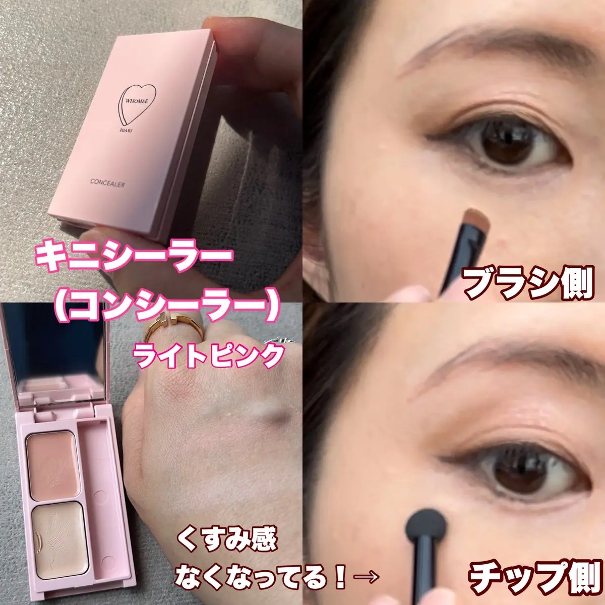 フーミー キニシーラー ライトピンク/WHOMEE/パレットコンシーラーを使ったクチコミ（1枚目）