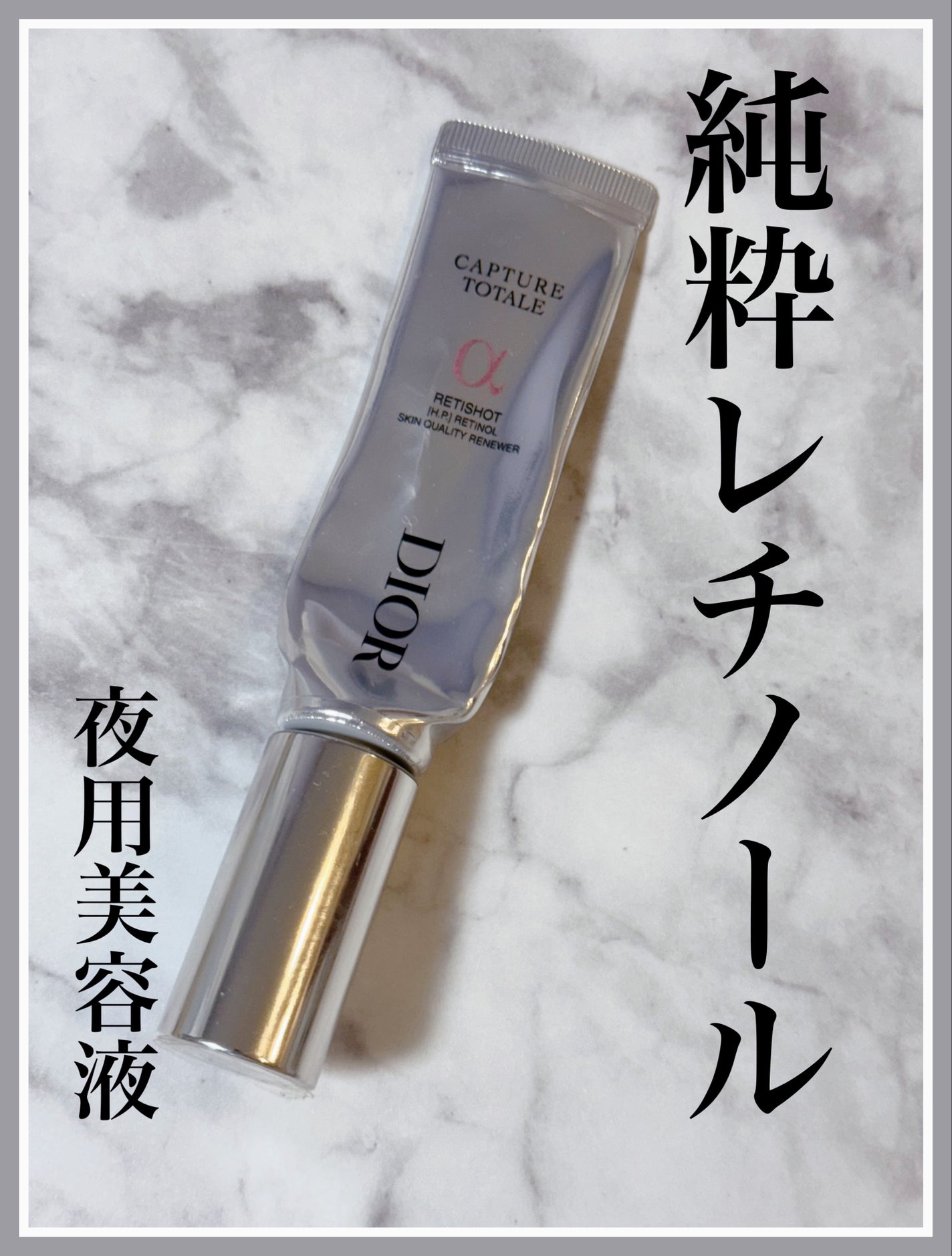 カプチュール トータル レチショット/Dior/美容液を使ったクチコミ(1枚目)