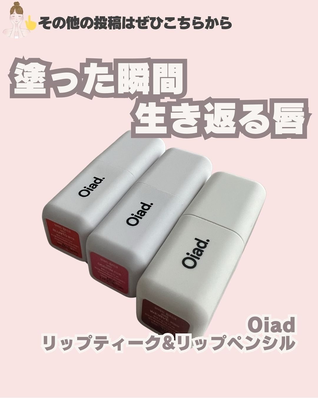 リップティーク/oiad/口紅を使ったクチコミ（1枚目）