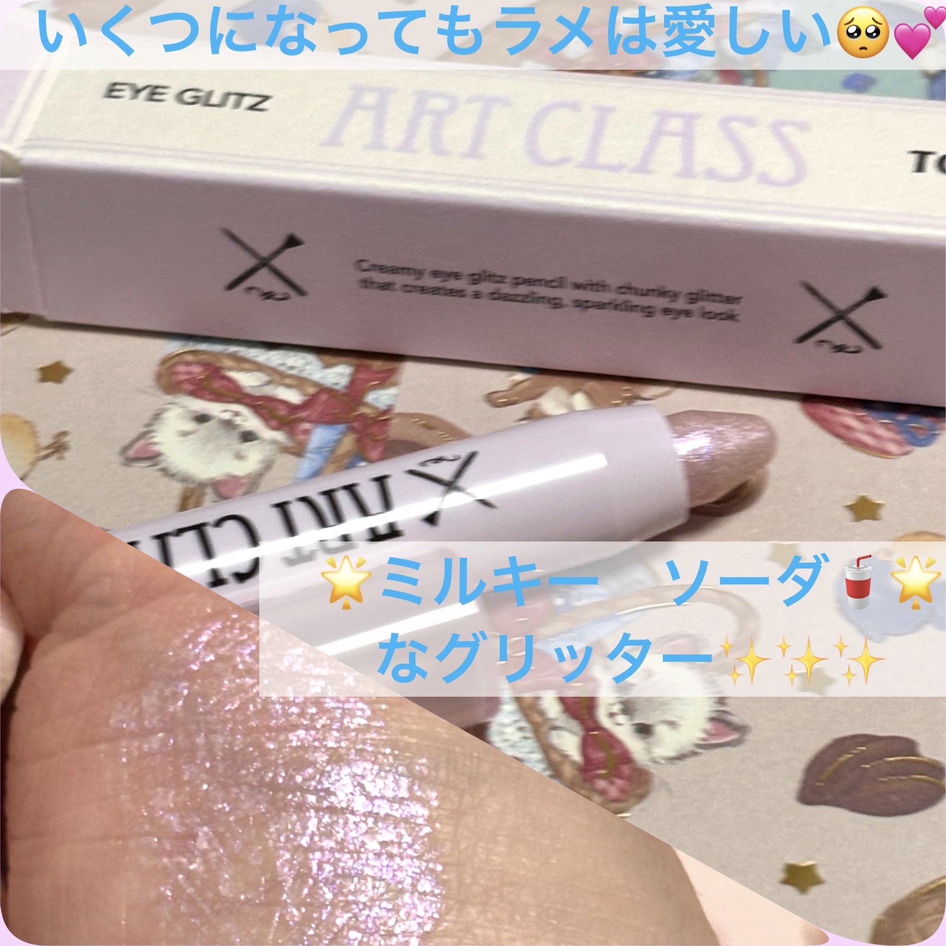 アートクラス アイグリッツ #5 ミルキーソーダ/too cool for school/スティックアイシャドウを使ったクチコミ（1枚目）