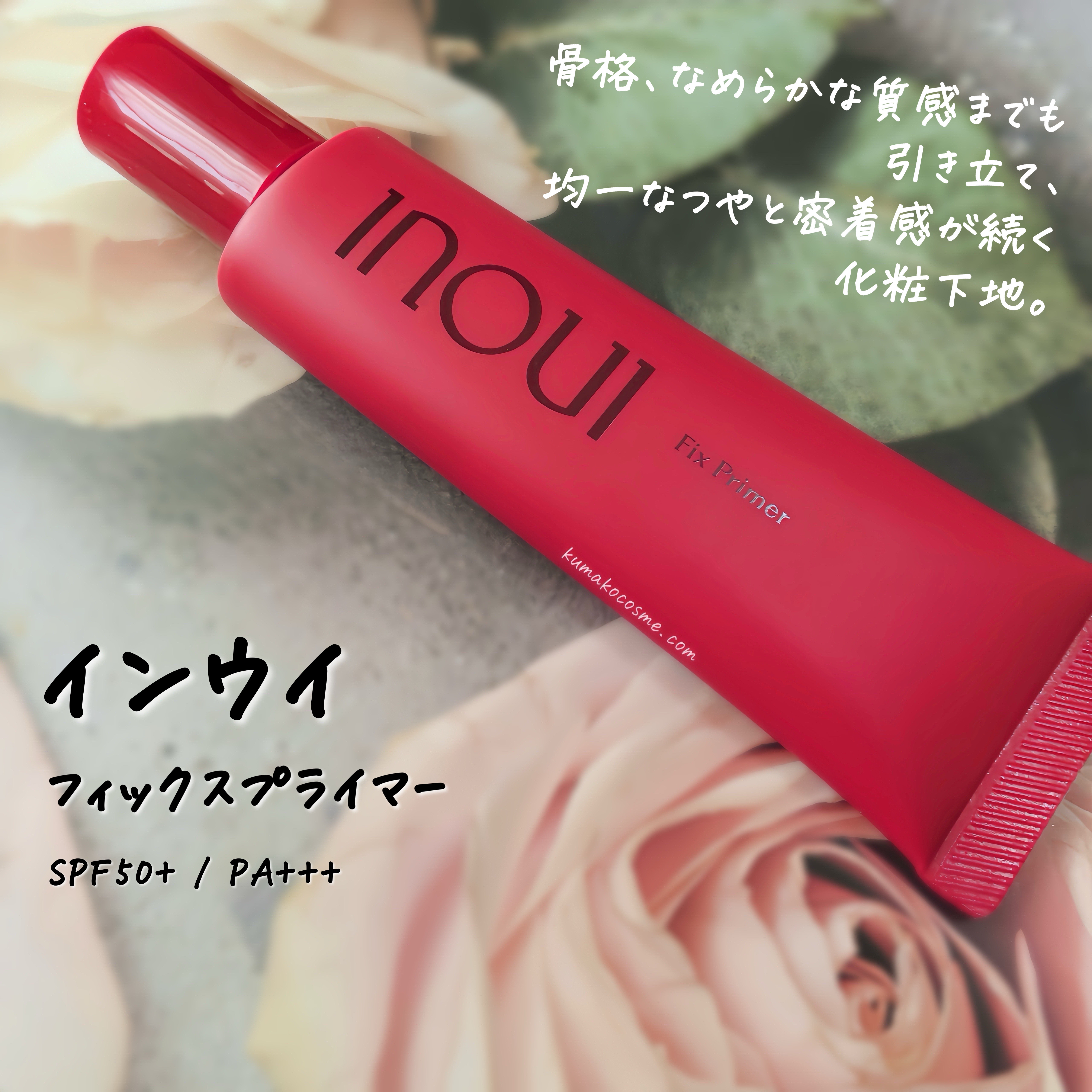 インウイ フィックスプライマー/INOUI/化粧下地を使ったクチコミ（1枚目）
