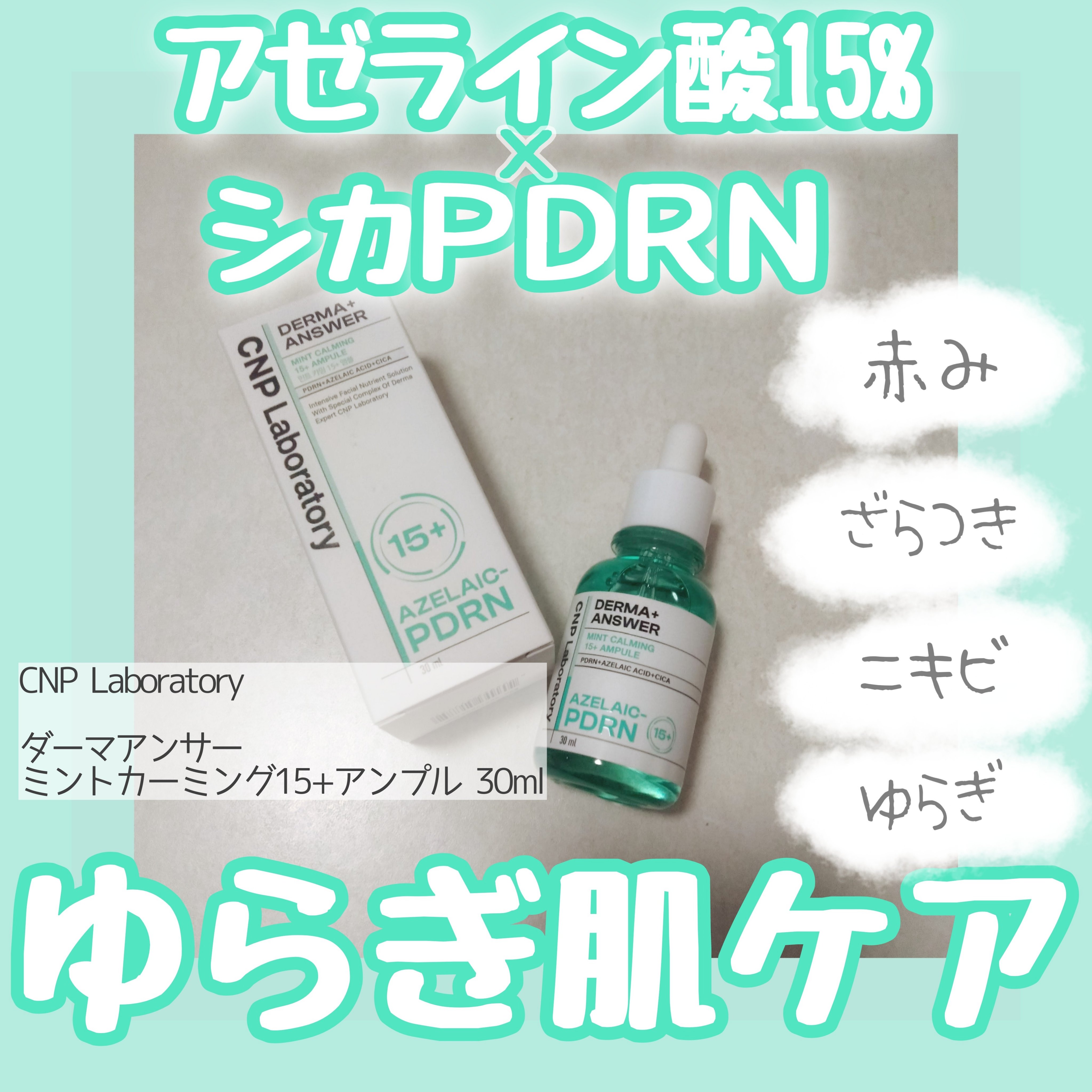 ダーマアンサーアゼライン酸ミントアンプル/CNP Laboratory/美容液を使ったクチコミ（1枚目）