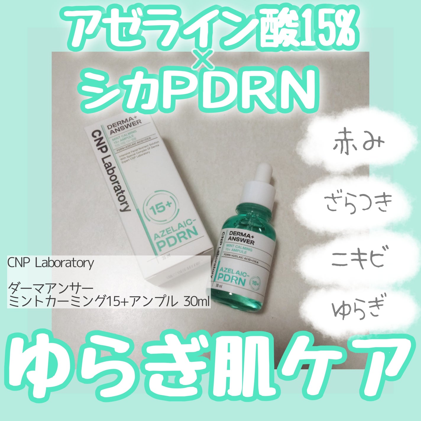 ダーマアンサーアゼライン酸ミントアンプル/CNP Laboratory/美容液を使ったクチコミ(1枚目)