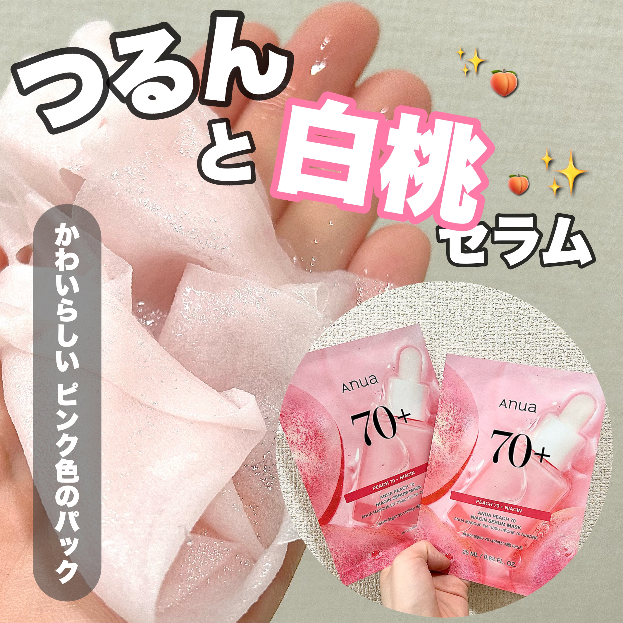 Anuaの🍑パック（  •̀  ̫ -︎︎  ） ੭✨️
────────────

【使った商品】
Anua
桃70％ナイアシンシートマスク

【商品の特徴】
発酵桃ウォーター70%、120時間低温発酵させた桃でくすんだ肌のトーンを明る