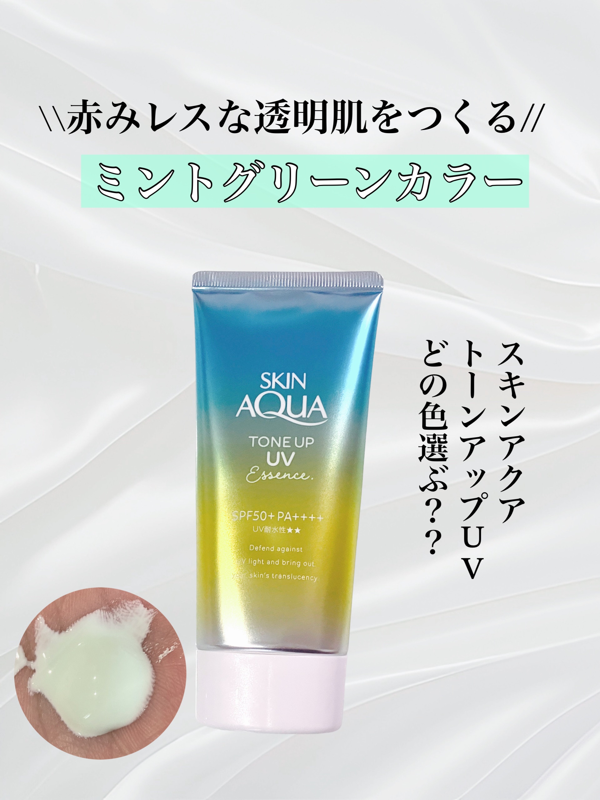 スキンアクア トーンアップUVエッセンス/スキンアクア/日焼け止めクリームを使ったクチコミ（1枚目）