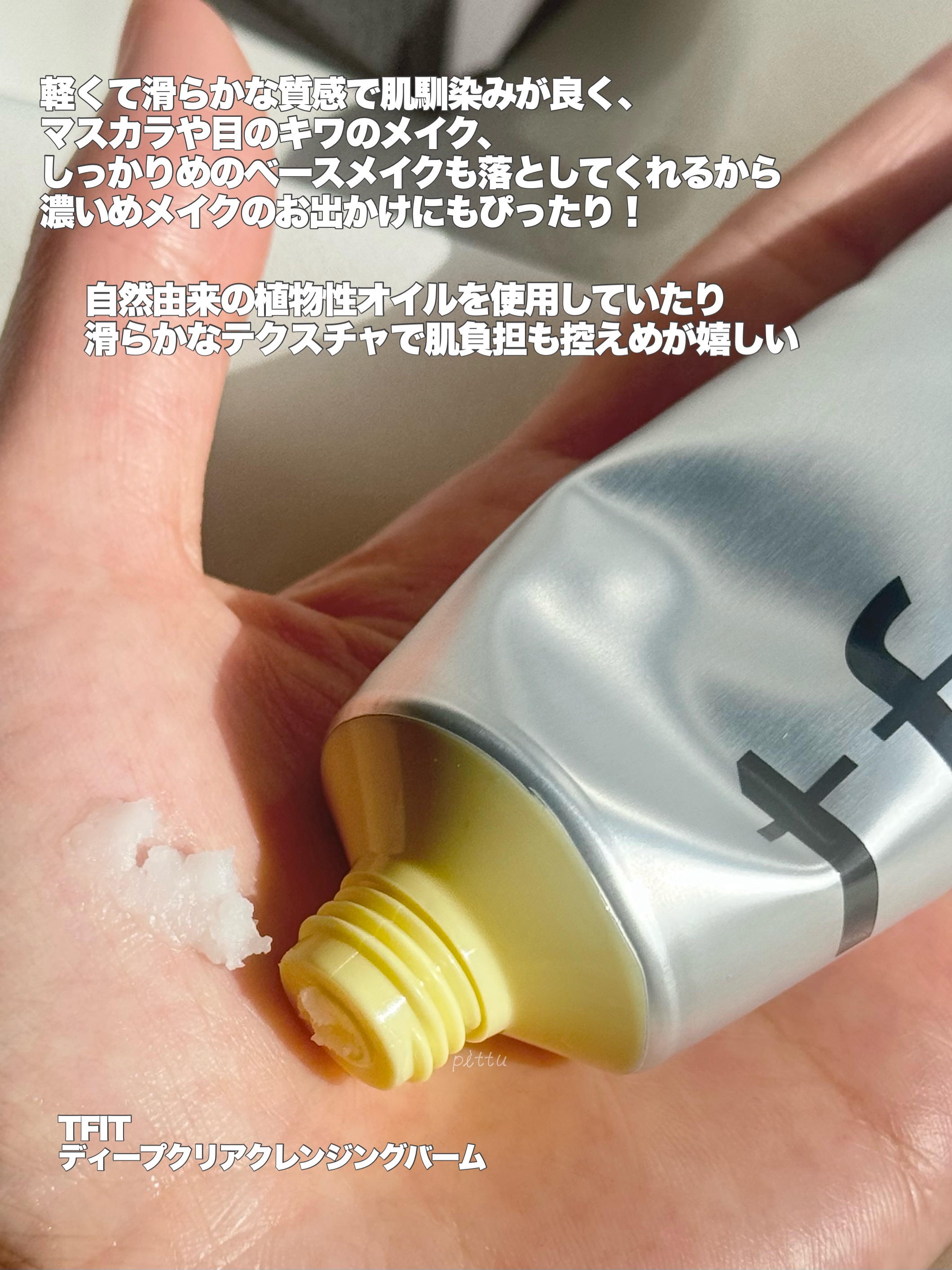 ディープクリアクレンジングバーム/TFIT/クレンジングバームを使ったクチコミ（3枚目）