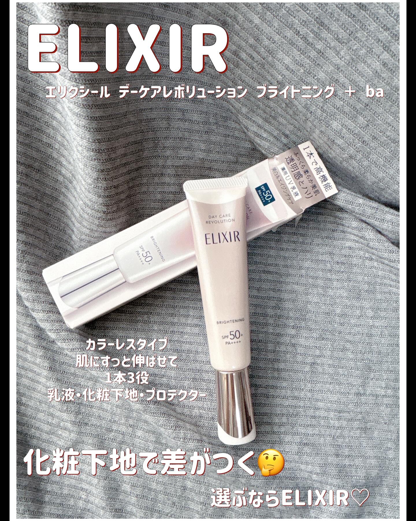 エリクシール　デーケアレボリューション　ブライトニング　＋　ba/エリクシール/化粧下地を使ったクチコミ（1枚目）