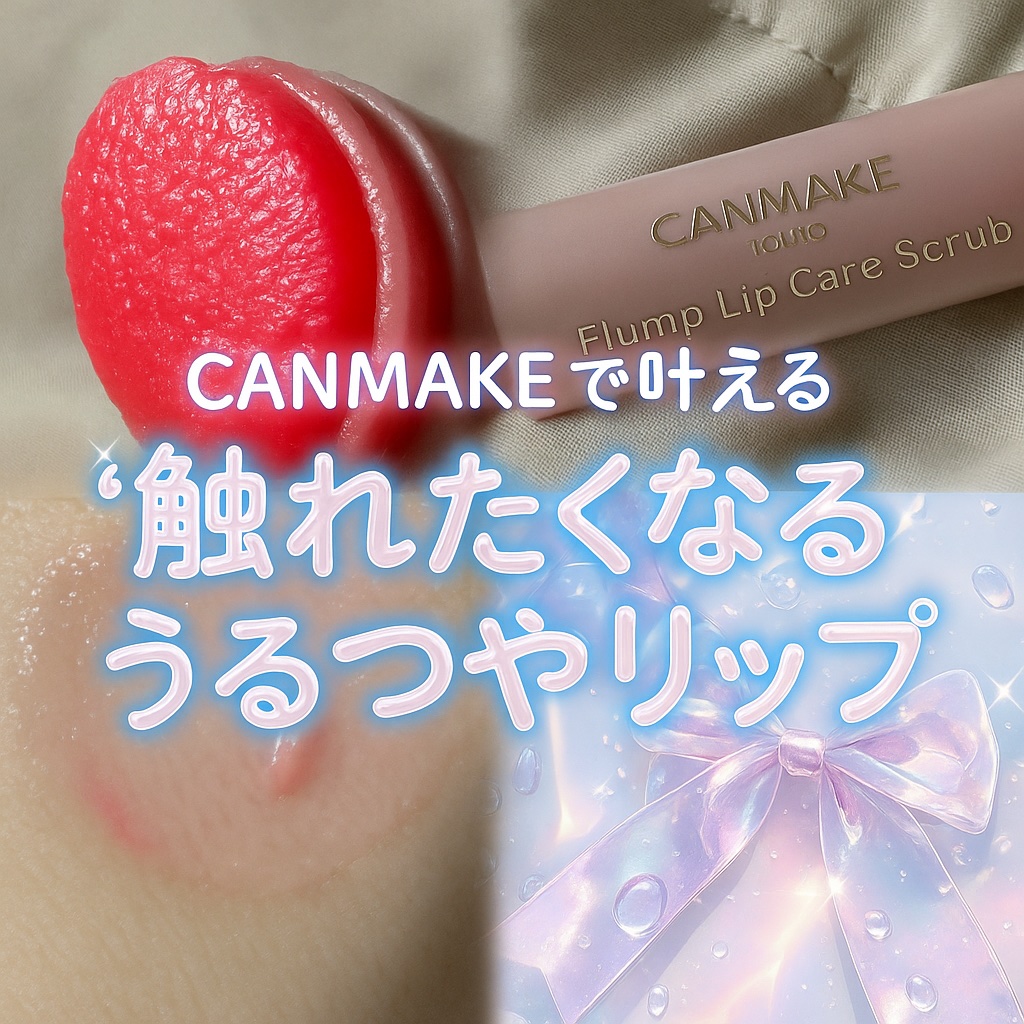 プランプリップケアスクラブ/キャンメイク/リップスクラブを使ったクチコミ（1枚目）