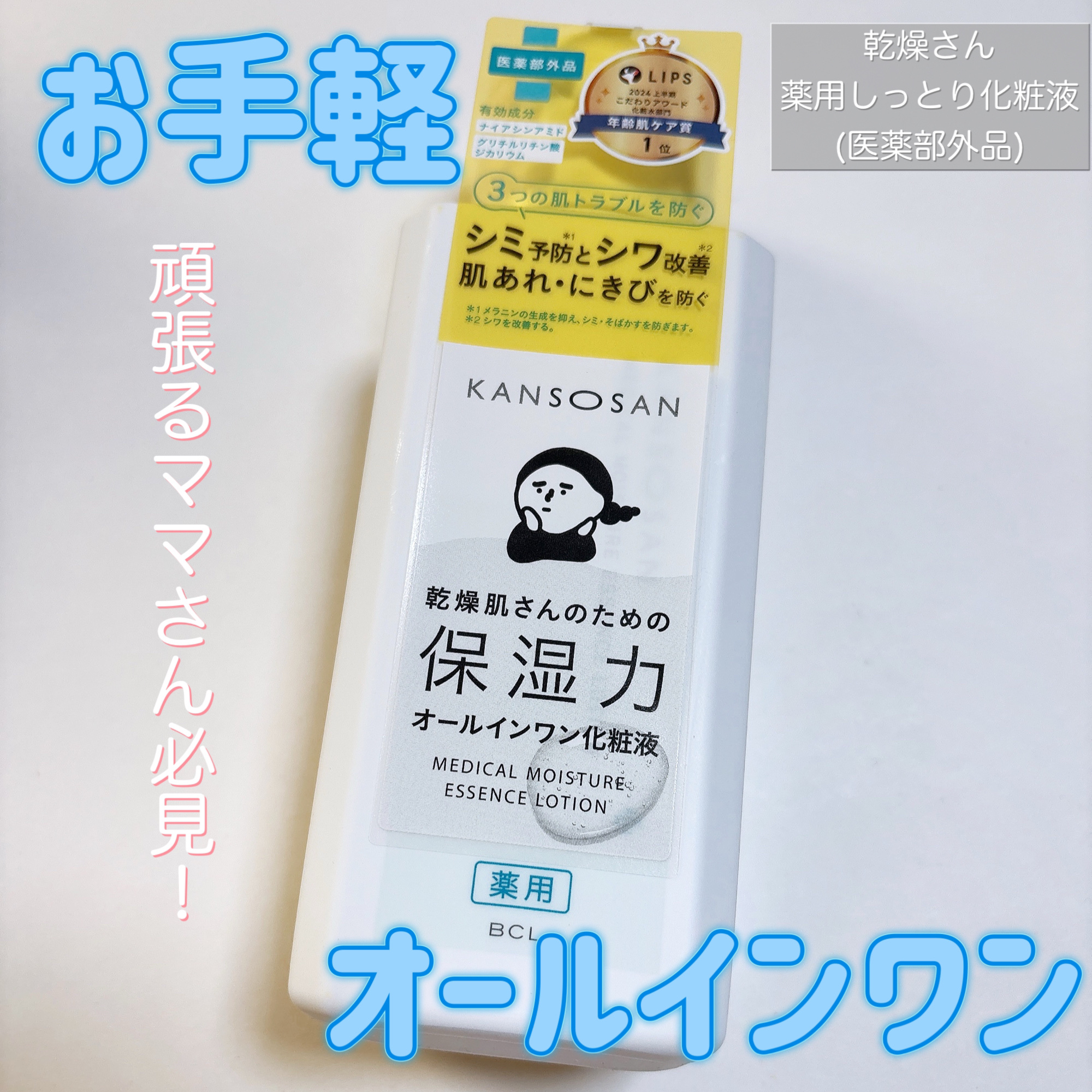 乾燥さん　薬用しっとり化粧液【医薬部外品】/乾燥さん/オールインワン化粧品を使ったクチコミ（1枚目）