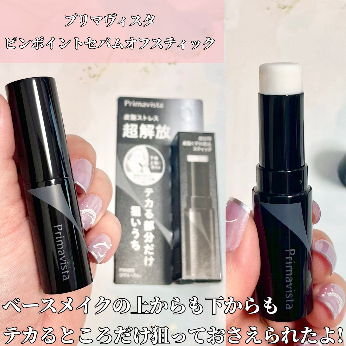 ピンポイントセバムオフ スティック/プリマヴィスタ/化粧下地を使ったクチコミ(2枚目)