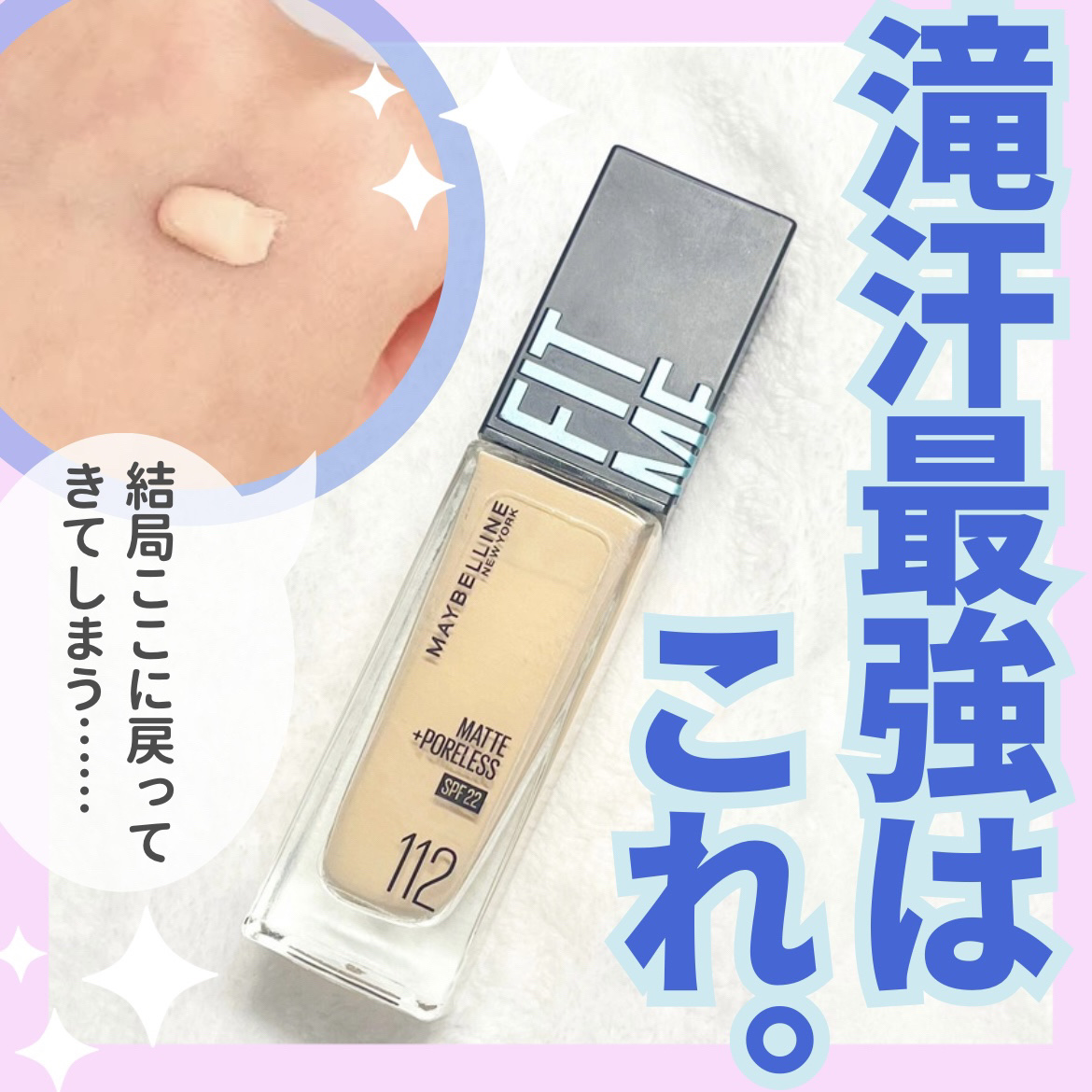 MAYBELLINE NEW YORKフィットミーリキッドファンデーション R 112 ¥1,991
ﾟ･｡♡｡･ﾟ♡ﾟ･｡♡｡･ﾟ♡ﾟ･｡♡｡･ﾟ♡ﾟ･｡♡

正直今まで使ったファンデの中でいっちばんコスパいいです…‼️

超汗っかきな私