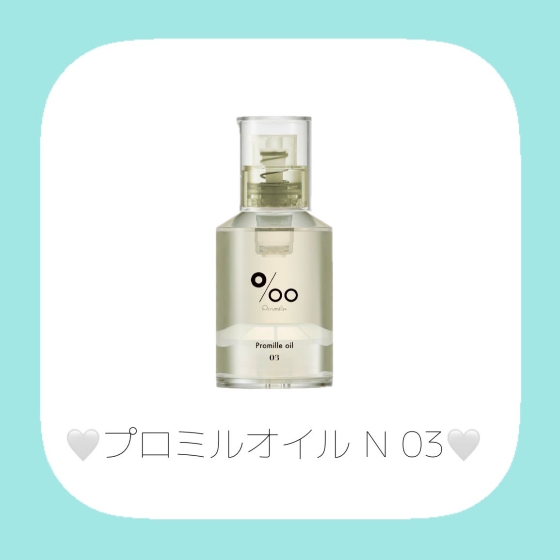 プロミルオイル N 01/Promille/ヘアオイルを使ったクチコミ(4枚目)