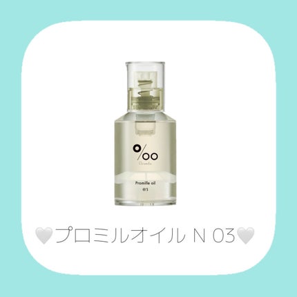 プロミルオイル N 01/Promille/ヘアオイルを使ったクチコミ(4枚目)