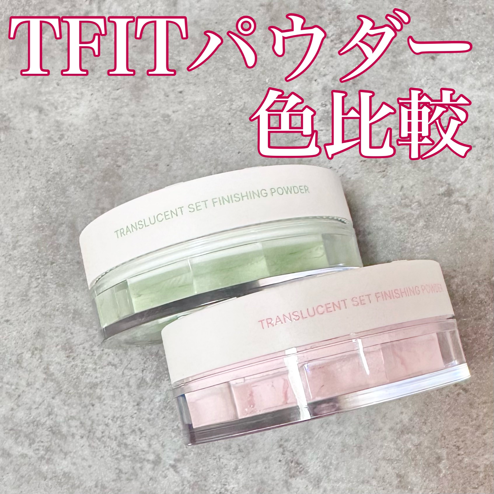 トランスルーセントセットフィニッシングパウダー/TFIT/ルースパウダーを使ったクチコミ（1枚目）