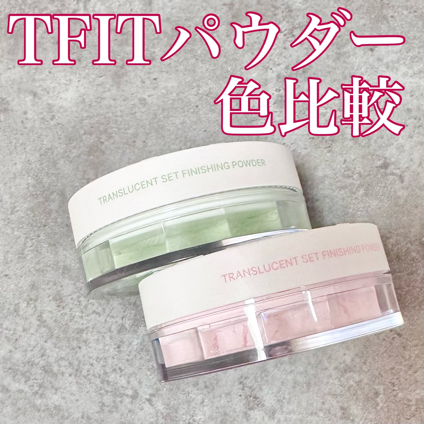 トランスルーセントセットフィニッシングパウダー/TFIT/ルースパウダーを使ったクチコミ(1枚目)