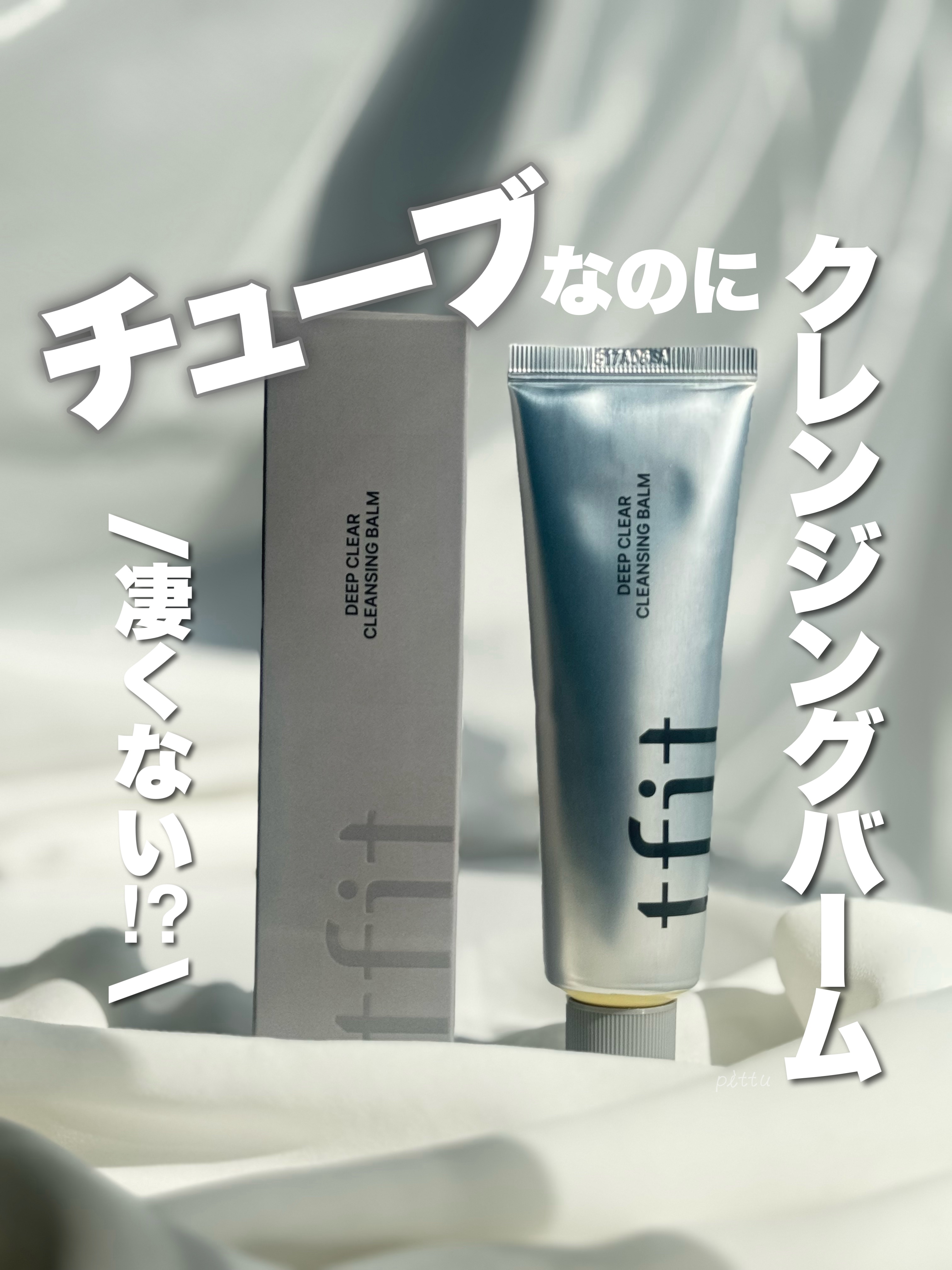 ディープクリアクレンジングバーム/TFIT/クレンジングバームを使ったクチコミ（1枚目）