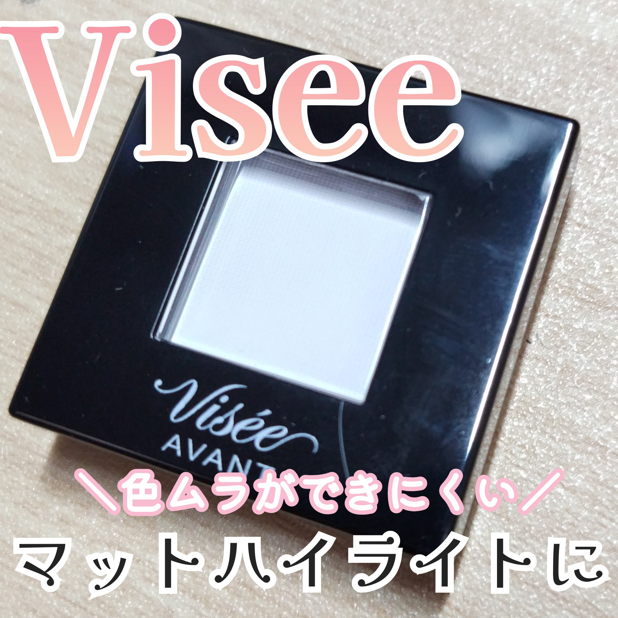 ヴィセ アヴァン シングルアイカラー/Visée/単色アイシャドウを使ったクチコミ（1枚目）