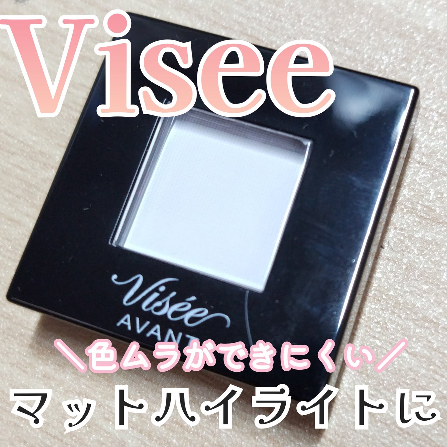 ヴィセ アヴァン シングルアイカラー/Visée/単色アイシャドウを使ったクチコミ(1枚目)