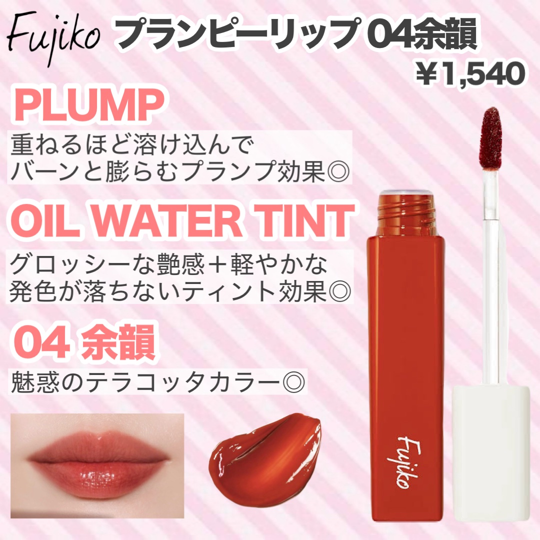 プランピーリップ/Fujiko/リップグロスを使ったクチコミ（2枚目）