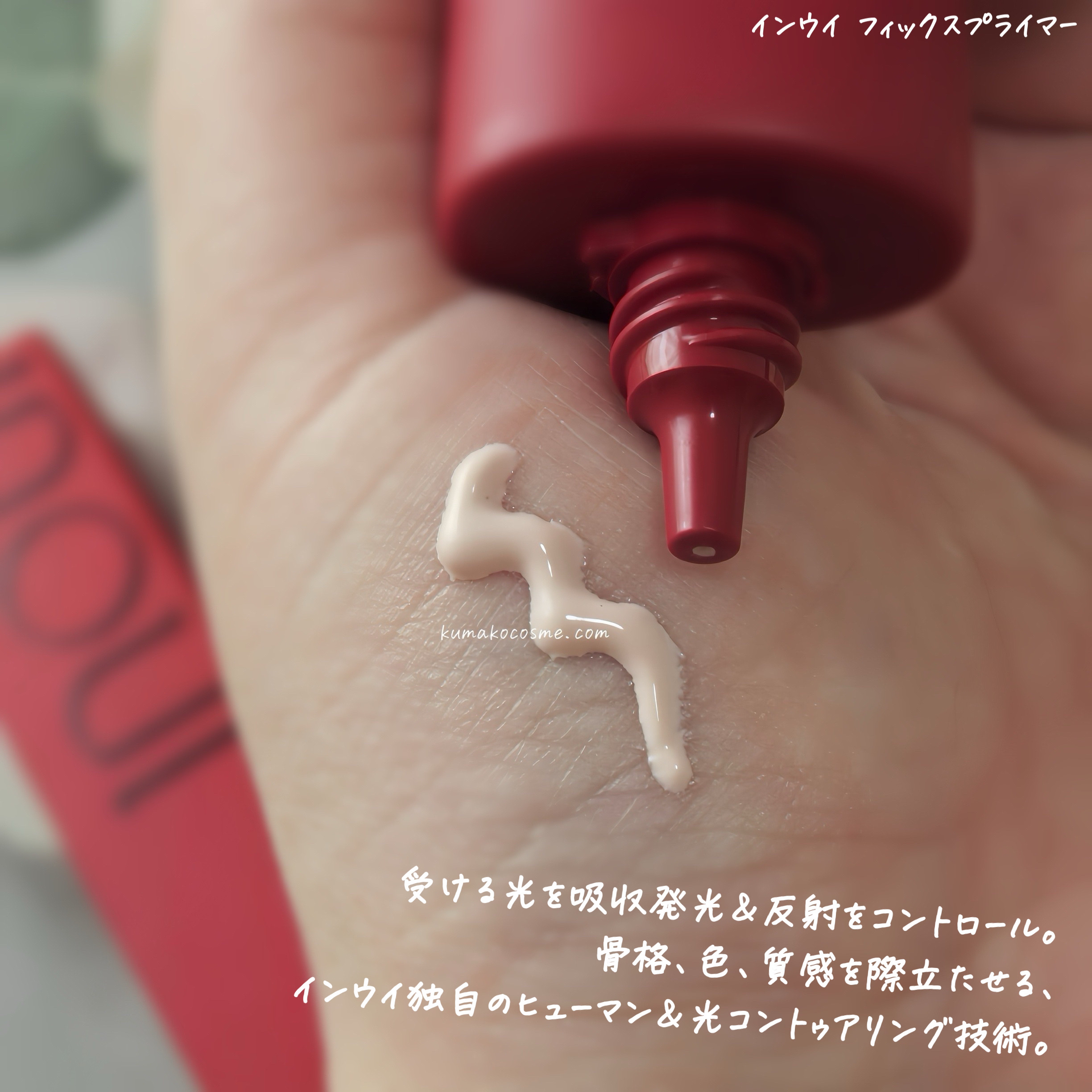 インウイ フィックスプライマー/INOUI/化粧下地を使ったクチコミ（3枚目）