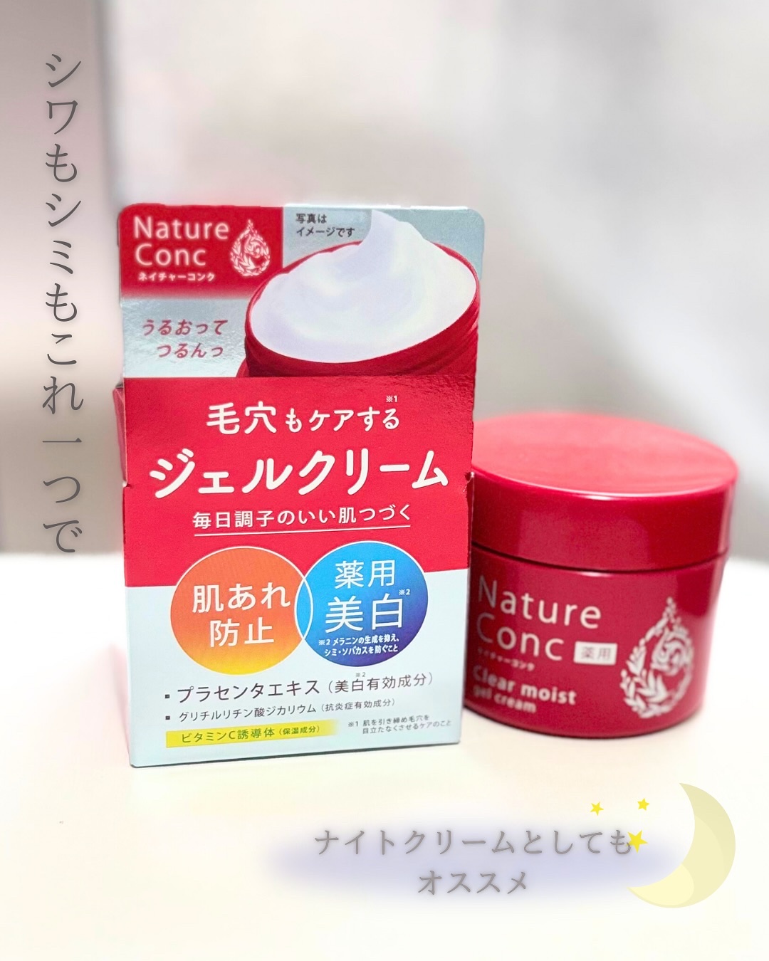 ネイチャーコンク 薬用クリアモイストジェルクリーム/ネイチャーコンク/オールインワン化粧品を使ったクチコミ（1枚目）