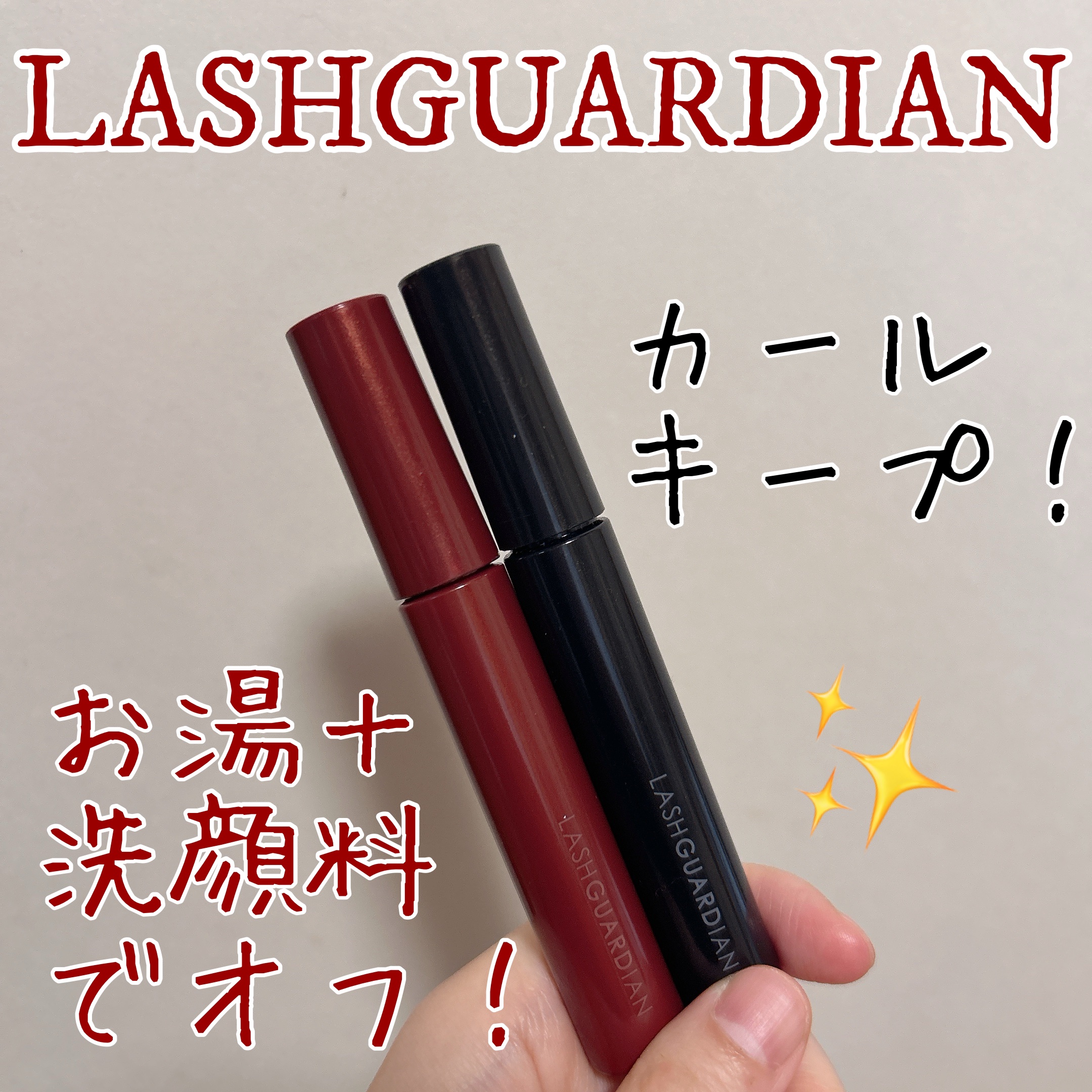 ラッシュガーディアン アングラヴィティマスカラ/LASHGUARDIAN/マスカラを使ったクチコミ（1枚目）