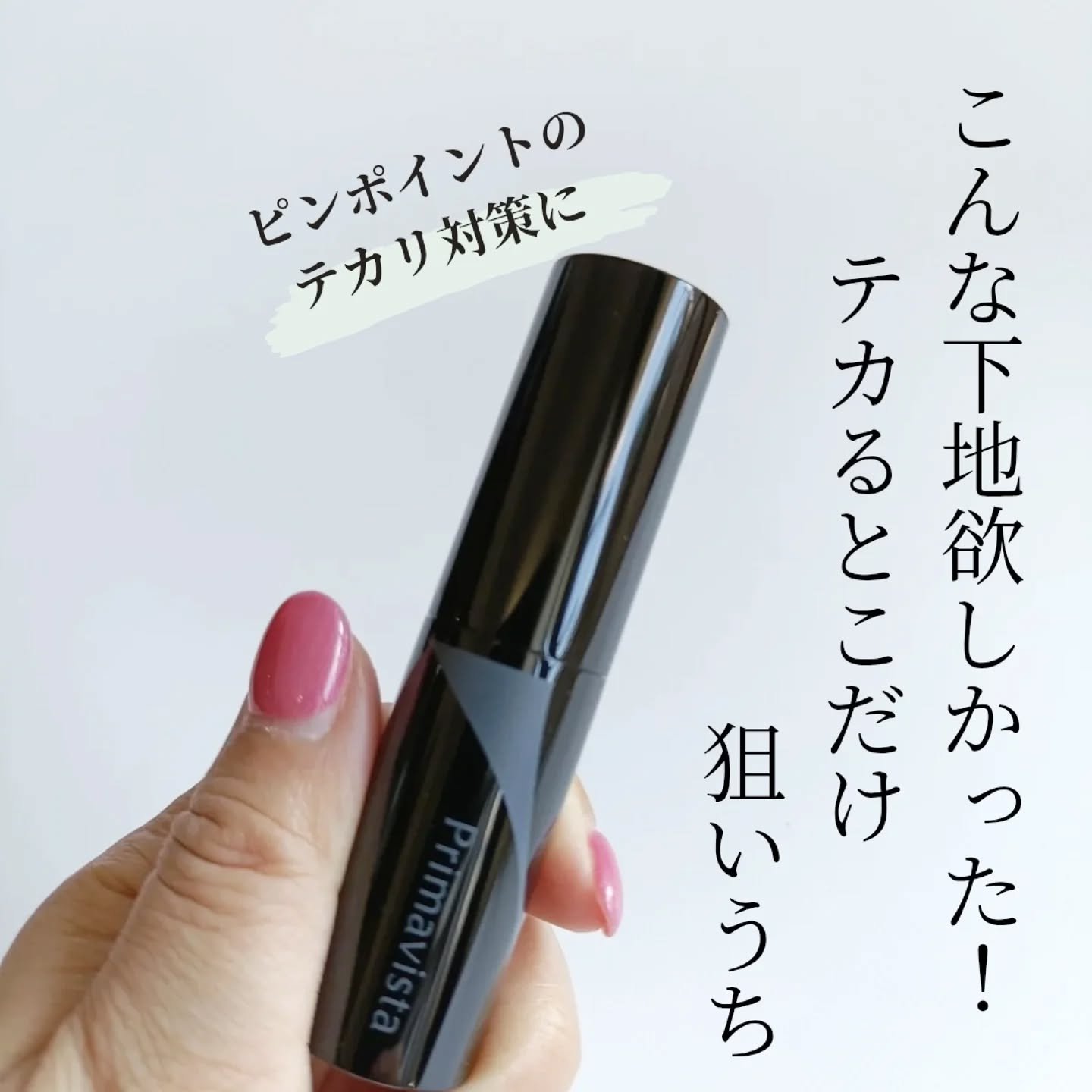 ピンポイントセバムオフ スティック/プリマヴィスタ/化粧下地を使ったクチコミ（1枚目）