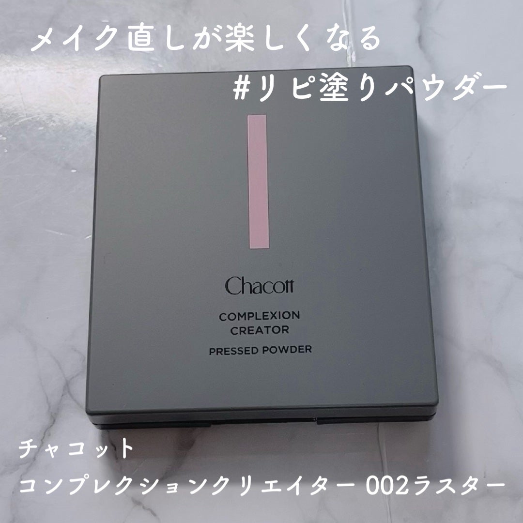 コンプレクションクリエイター/チャコット・コスメティクス/プレストパウダーを使ったクチコミ(1枚目)