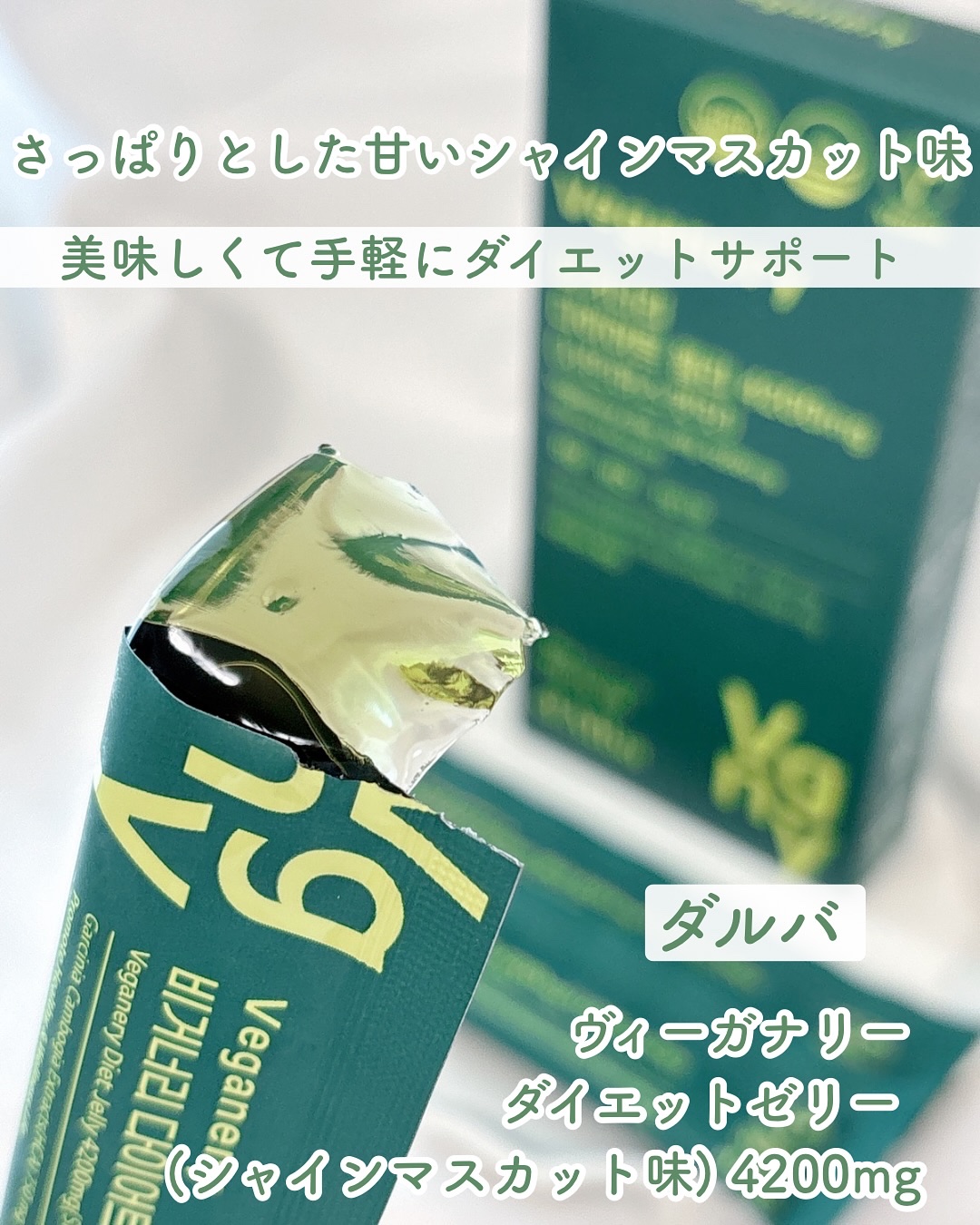 ヴィーガナリー ダイエットゼリー/ダルバ/バランス栄養食を使ったクチコミ（1枚目）