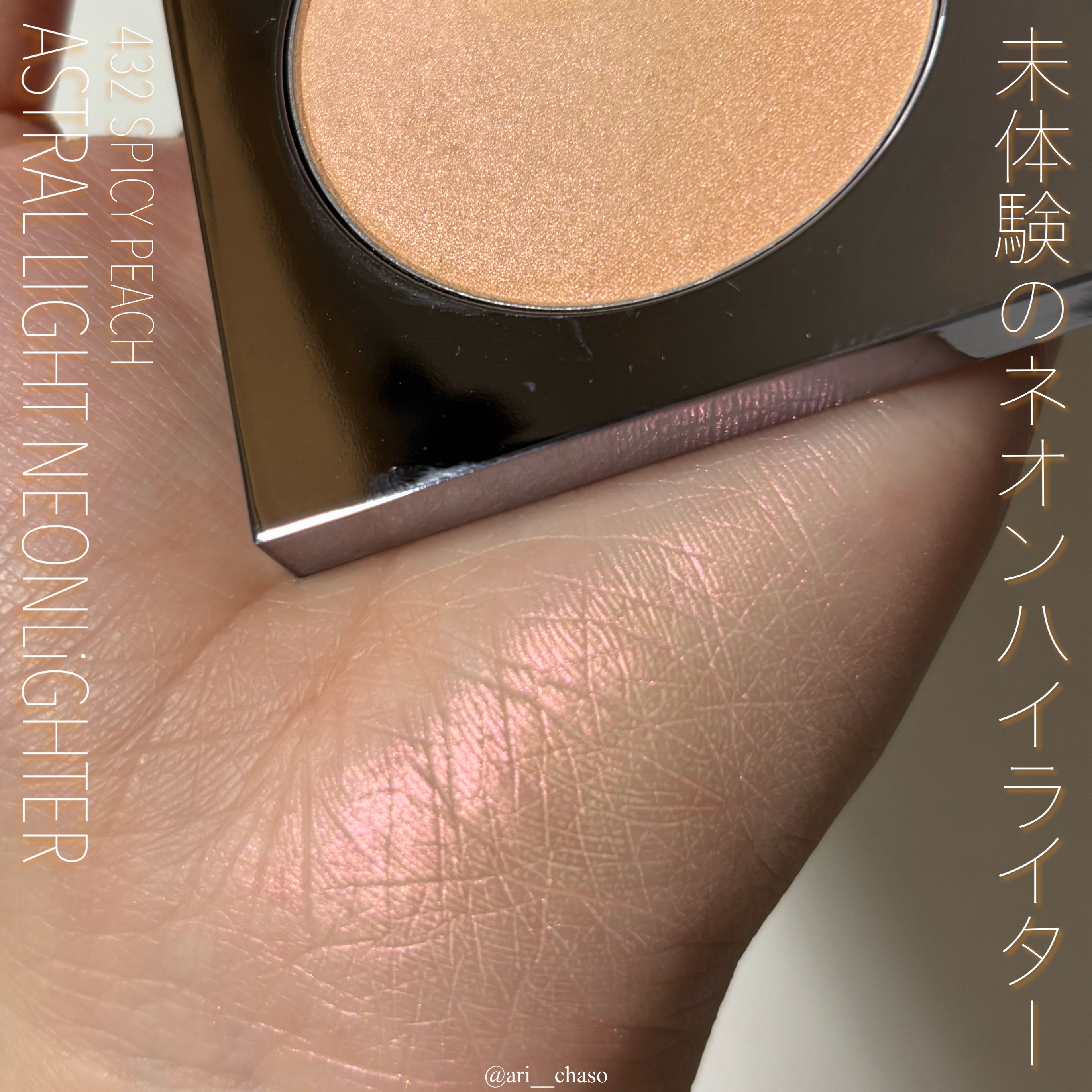 アストラライト ネオンライター/Ameli/パウダーハイライトを使ったクチコミ（1枚目）