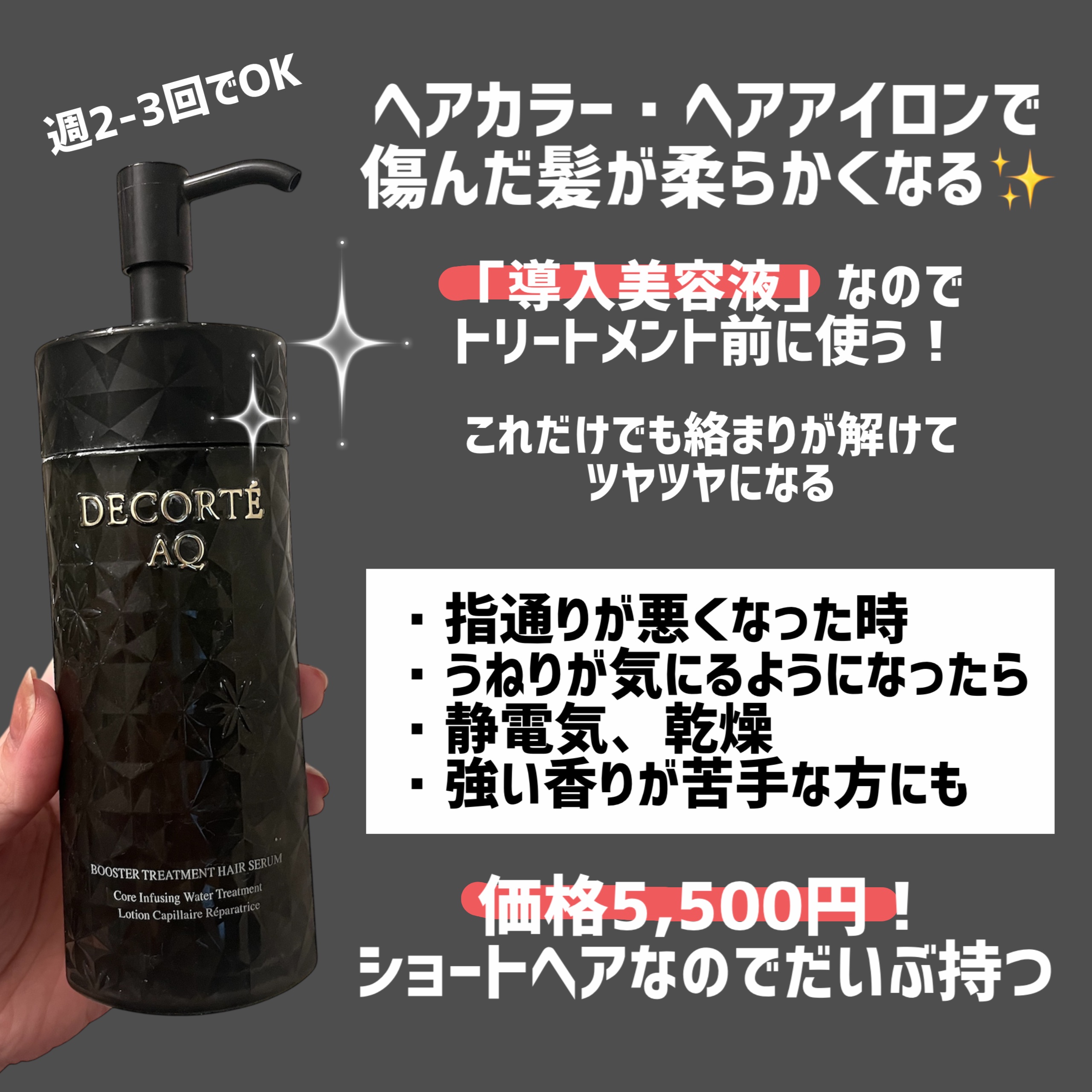 ＡＱ ブースティング トリートメント ヘアセラム/DECORTÉ/洗い流すヘアトリートメントを使ったクチコミ（2枚目）