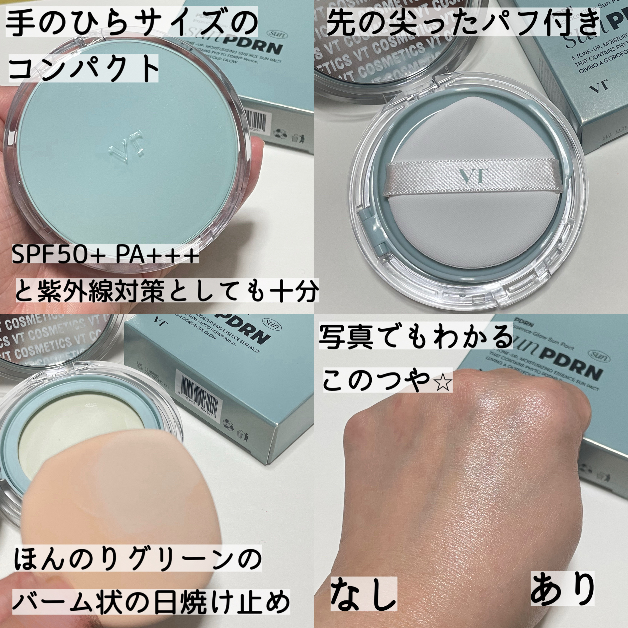 PDRN エッセンスグロウサンパクト/VT/日焼け止めクリームを使ったクチコミ（2枚目）