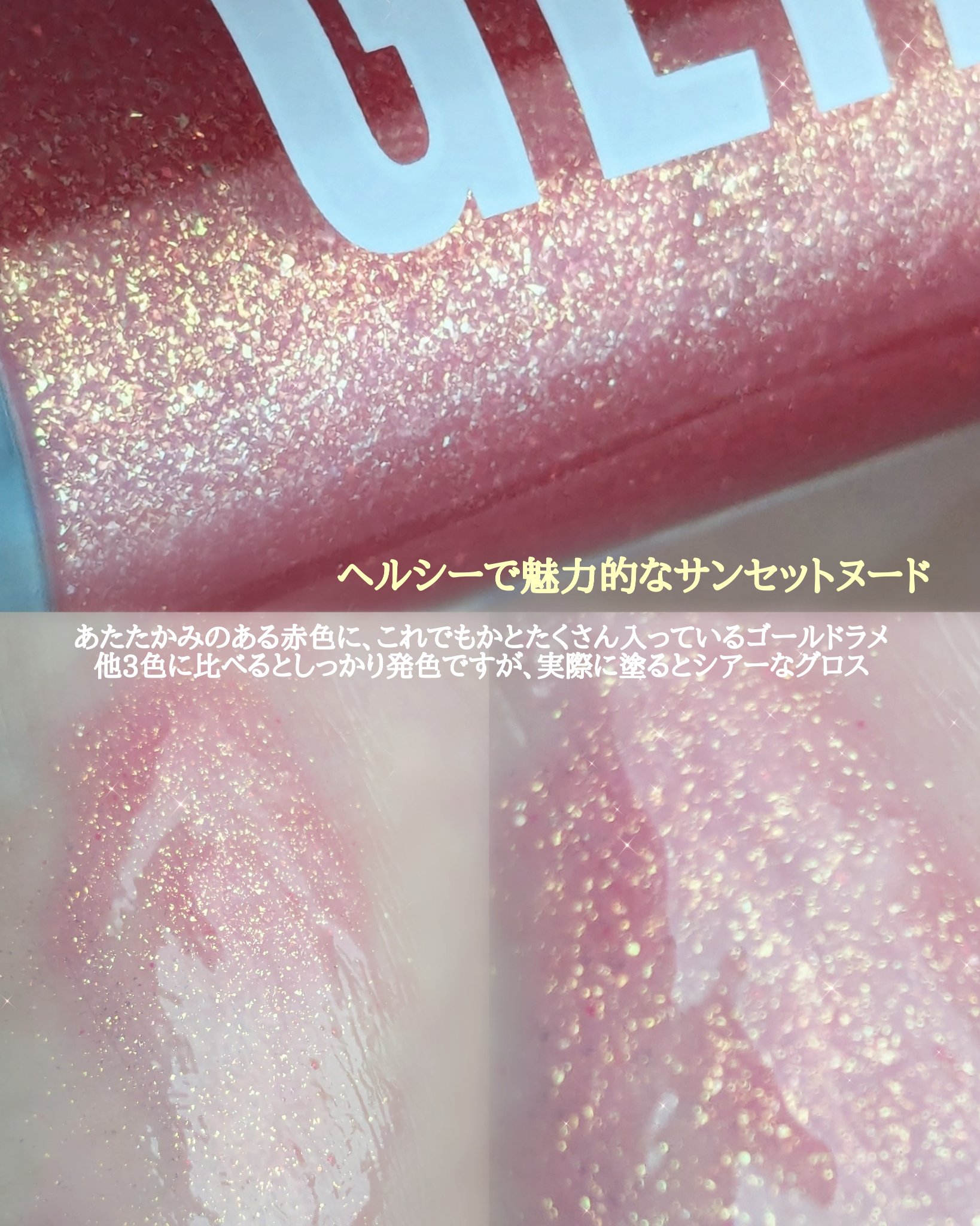 REVLON レブロン スーパー ラストラス グリマーグロスのクチコミ「【溢れるラメの星屑リップ】

🧡REVLON
　　レブロン スーパー ラストラス グリマーグロ.....」（2枚目）