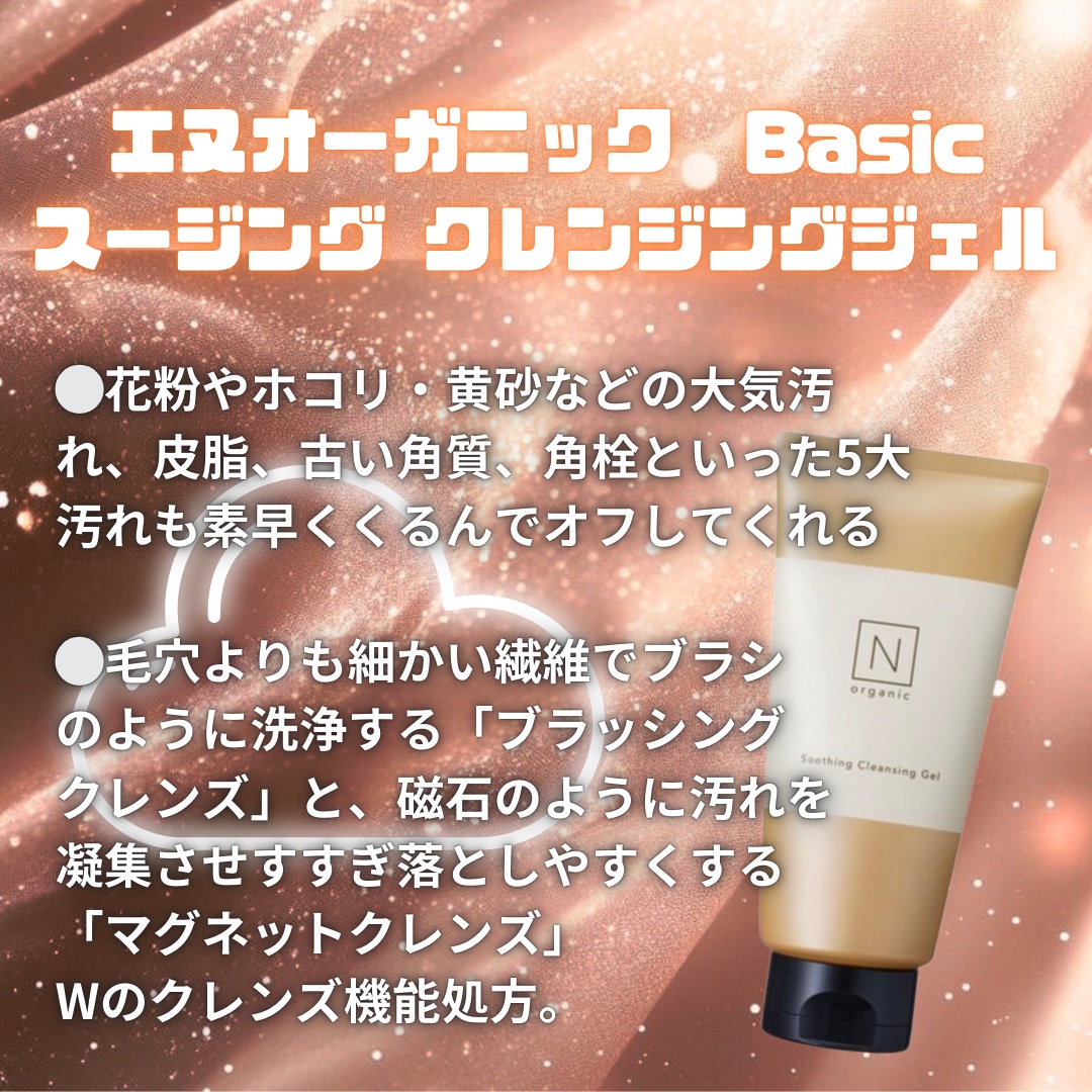 N organic Basic スージング クレンジングジェル/Ｎ organic/クレンジングジェルを使ったクチコミ（1枚目）