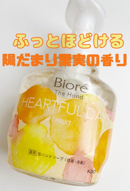 ビオレ ザ ハンド 泡ハンドソープ ふっとほどける陽だまりの果実の香り/ビオレ/ハンドソープを使ったクチコミ(1枚目)