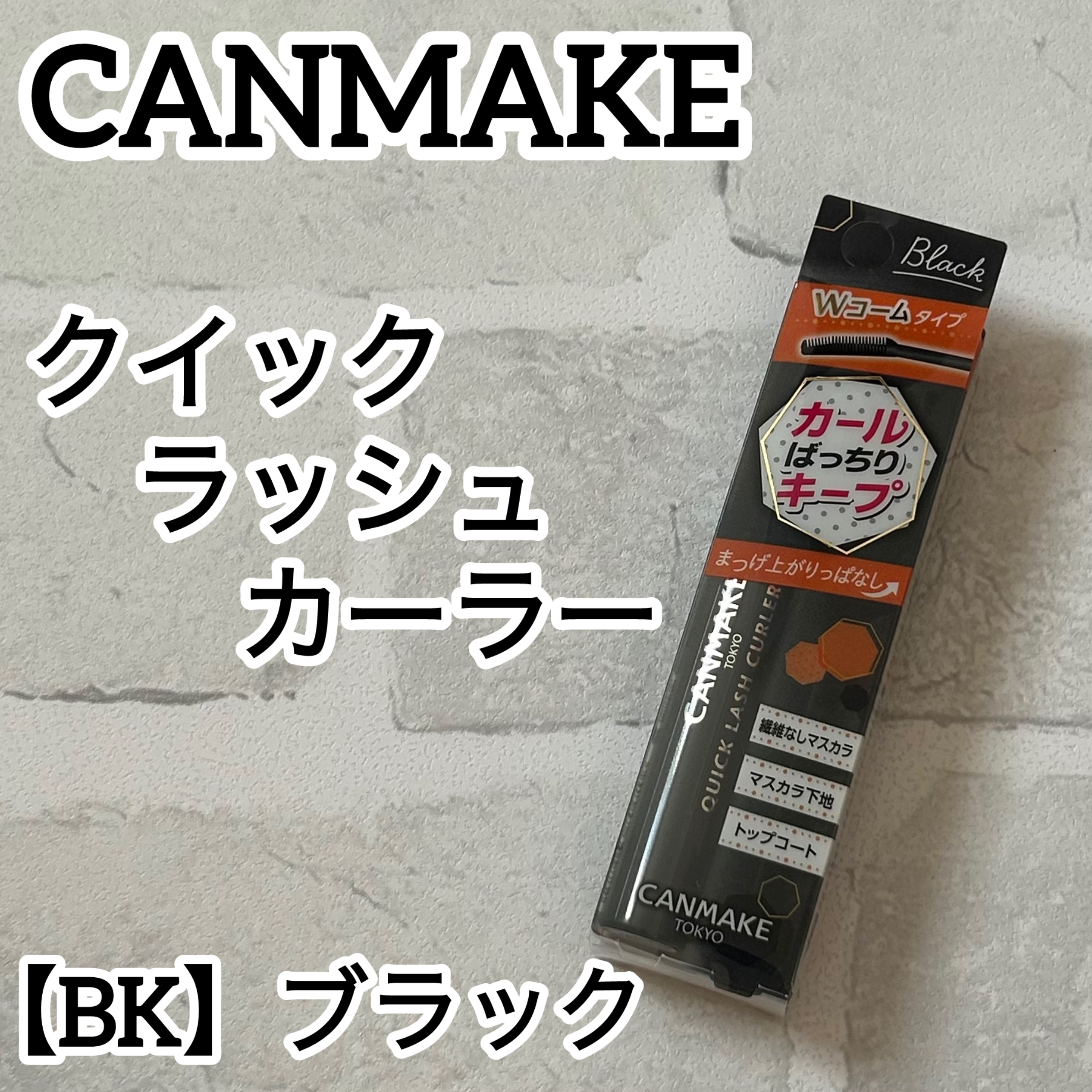 クイックラッシュカーラー/キャンメイク/マスカラ下地を使ったクチコミ（1枚目）