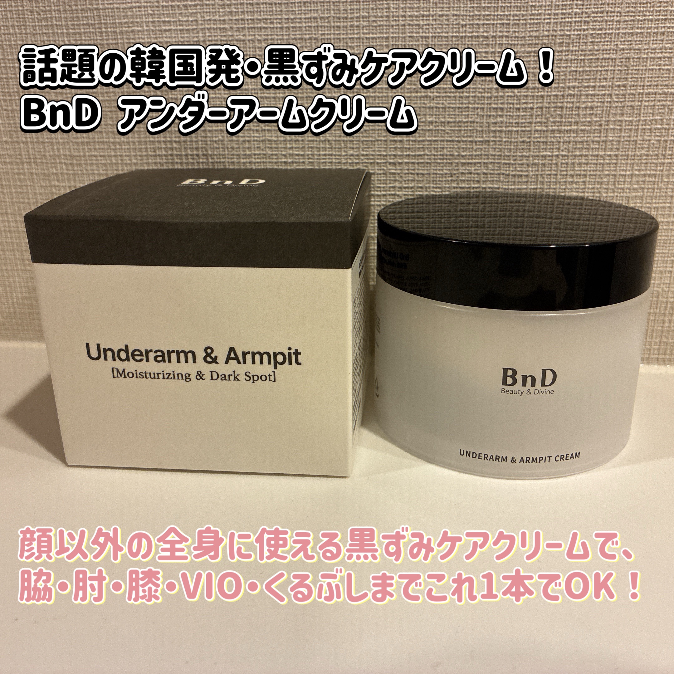 BnDアンダーアームクリーム(ボディクリーム)/BnD/デリケートゾーンケアを使ったクチコミ（1枚目）